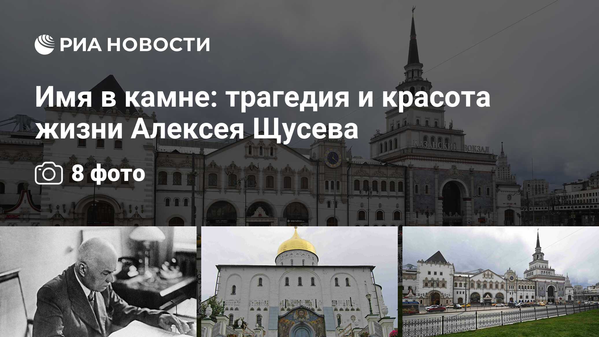 Имя в камне: трагедия и красота жизни Алексея Щусева - РИА Новости,  08.10.2023