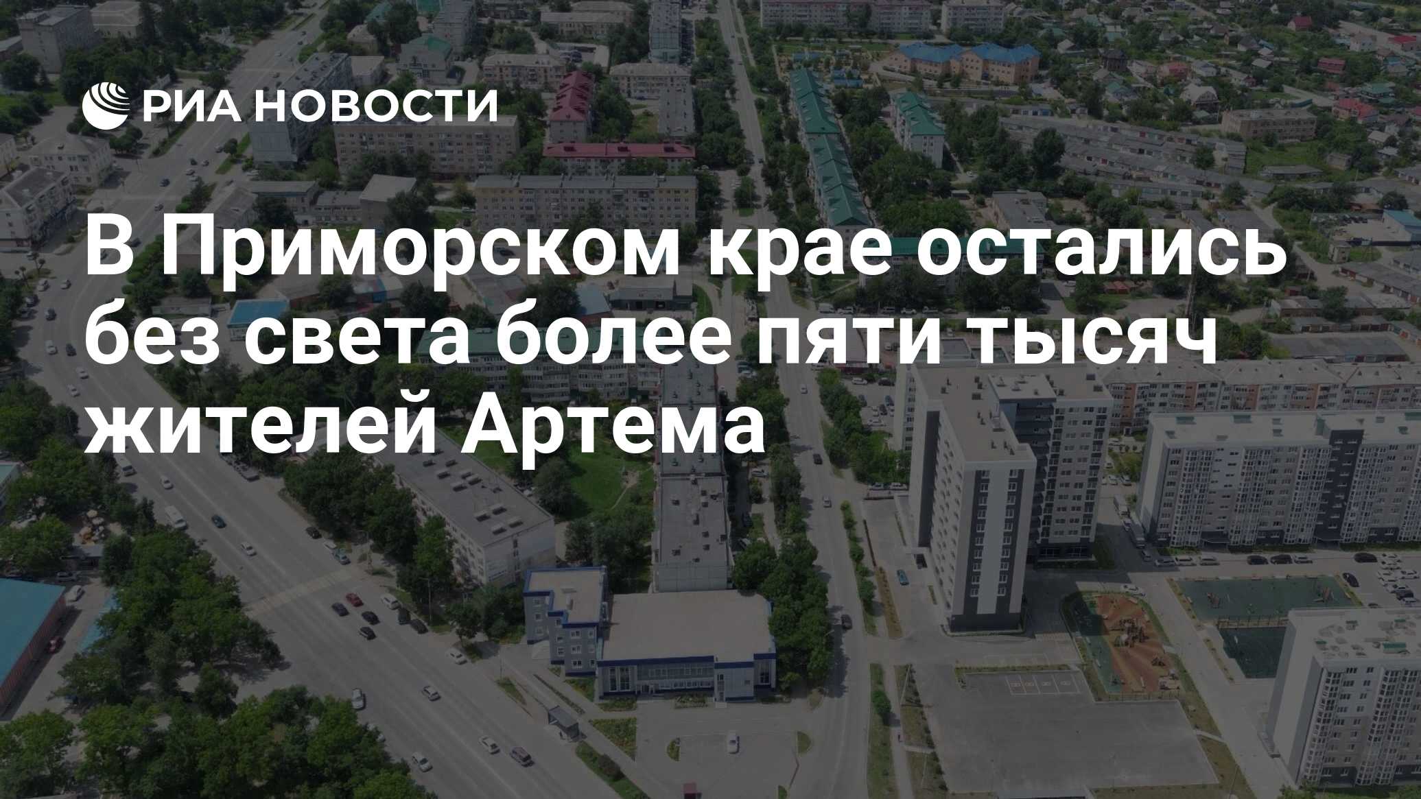 В Приморском крае остались без света более пяти тысяч жителей Артема - РИА  Новости, 05.10.2023