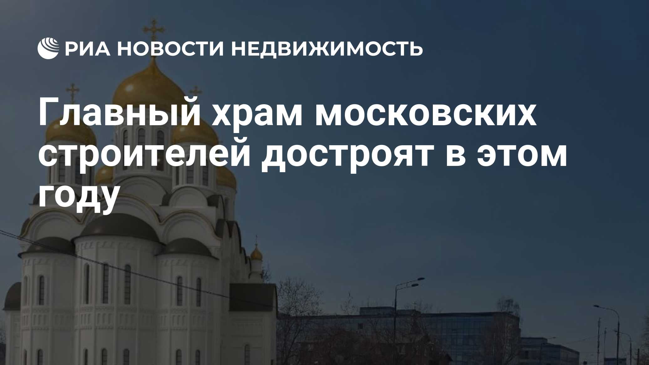 Главный храм московских строителей достроят в этом году - Недвижимость РИА  Новости, 05.10.2023