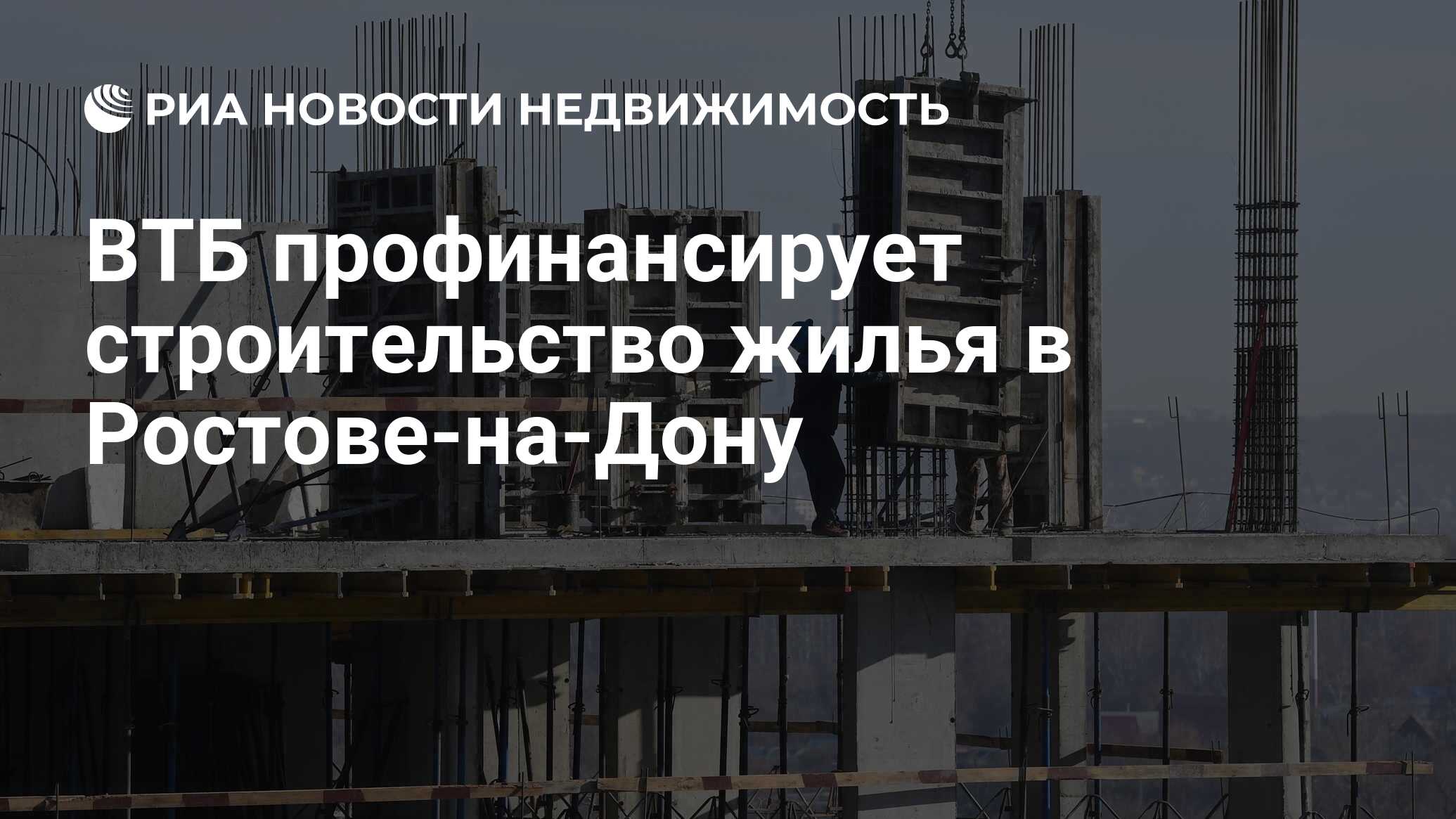 ВТБ профинансирует строительство жилья в Ростове-на-Дону - Недвижимость РИА  Новости, 05.10.2023