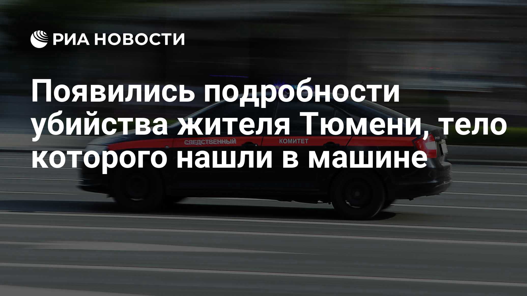 Появились подробности убийства жителя Тюмени, тело которого нашли в машине  - РИА Новости, 05.10.2023