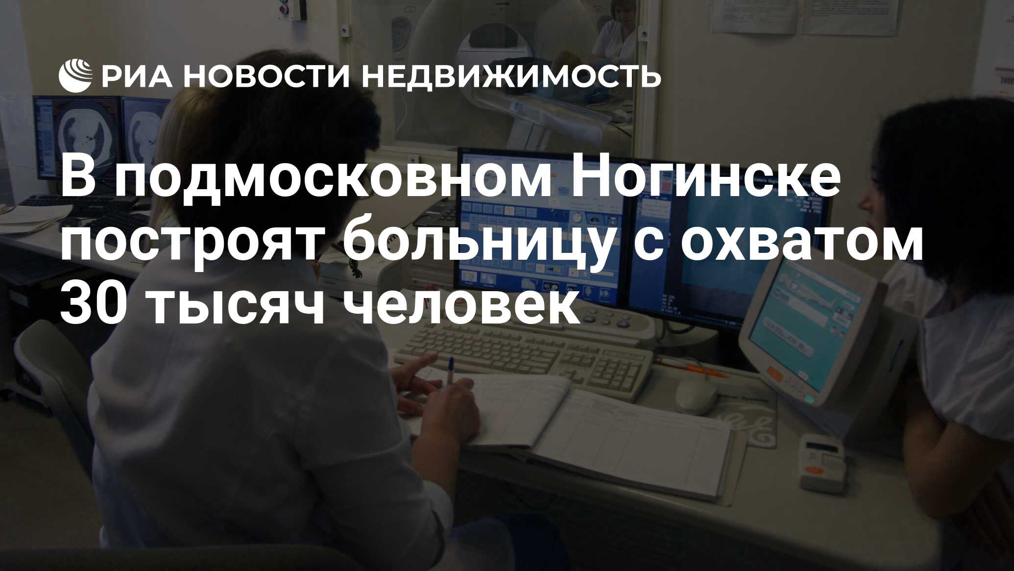 В подмосковном Ногинске построят больницу с охватом 30 тысяч человек -  Недвижимость РИА Новости, 05.10.2023