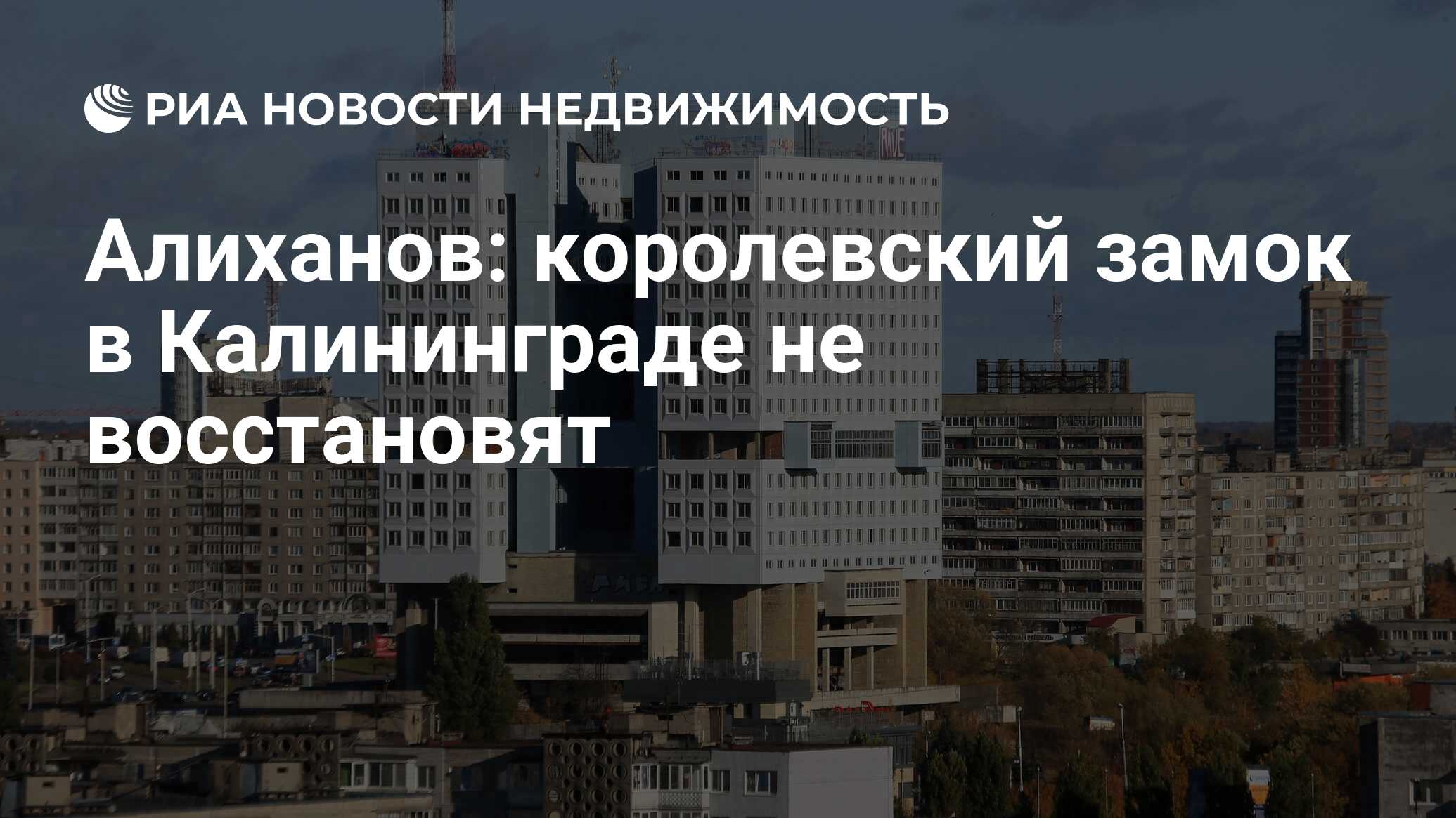 Алиханов: королевский замок в Калининграде не восстановят - Недвижимость  РИА Новости, 05.10.2023