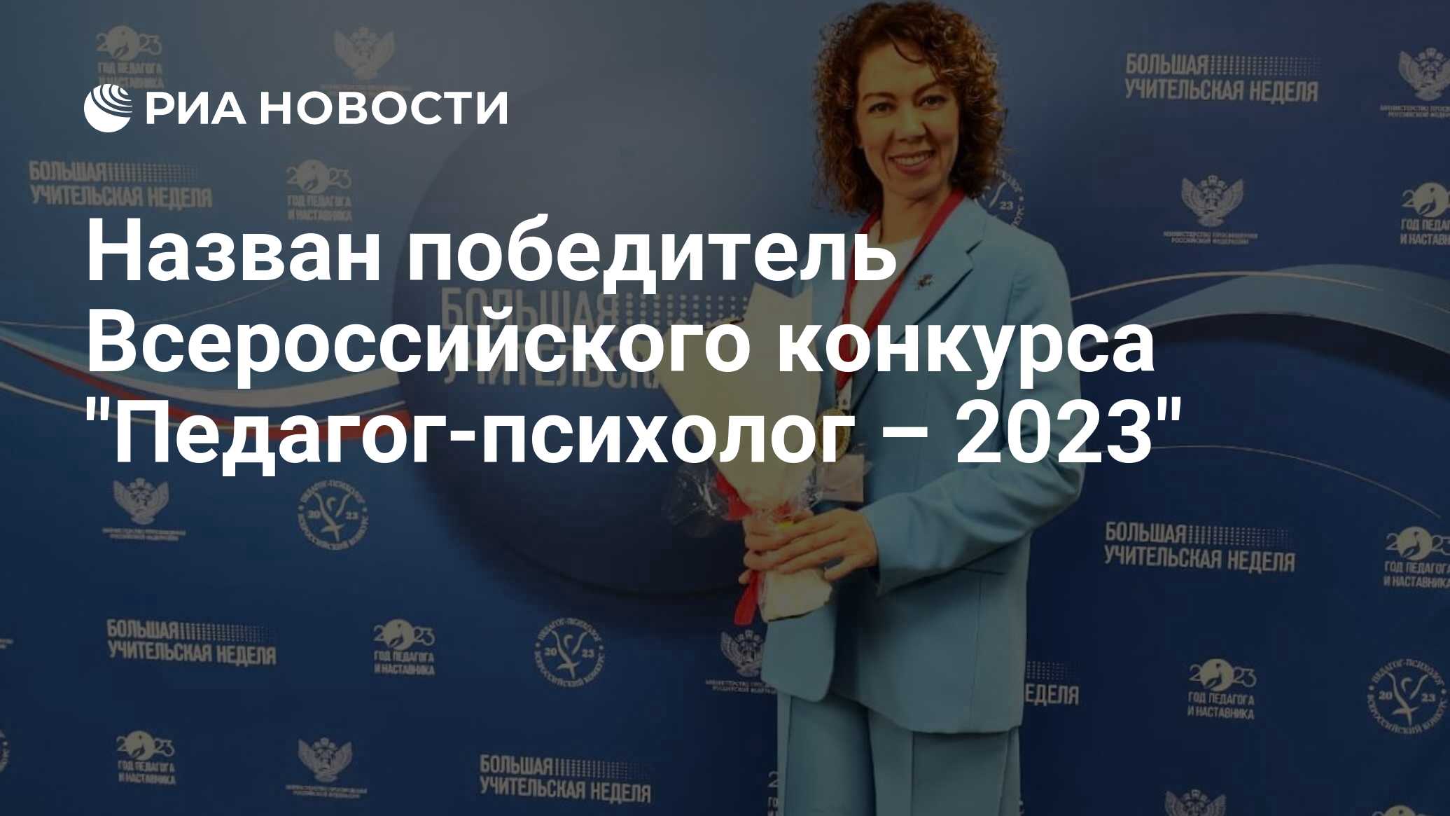 Всероссийский конкурс психологов 2023