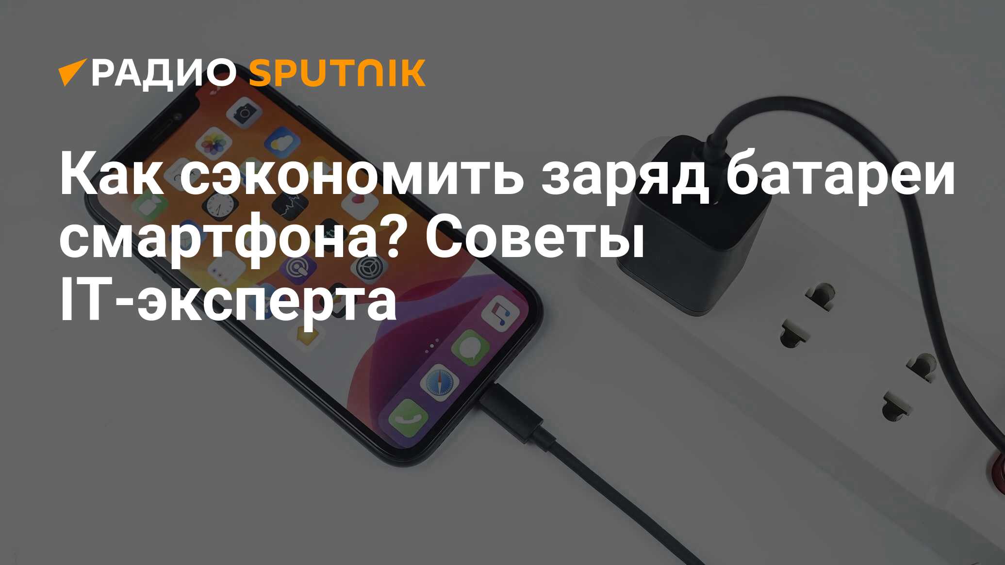 Как сэкономить заряд батареи смартфона? Советы IT-эксперта