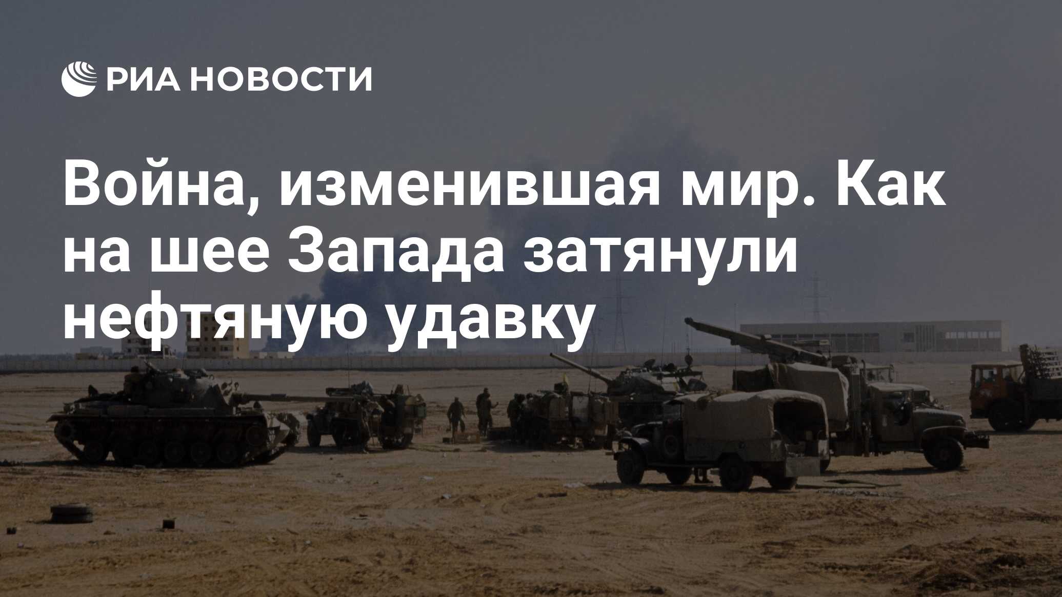 Война, изменившая мир. Как на шее Запада затянули нефтяную удавку - РИА  Новости, 07.10.2023