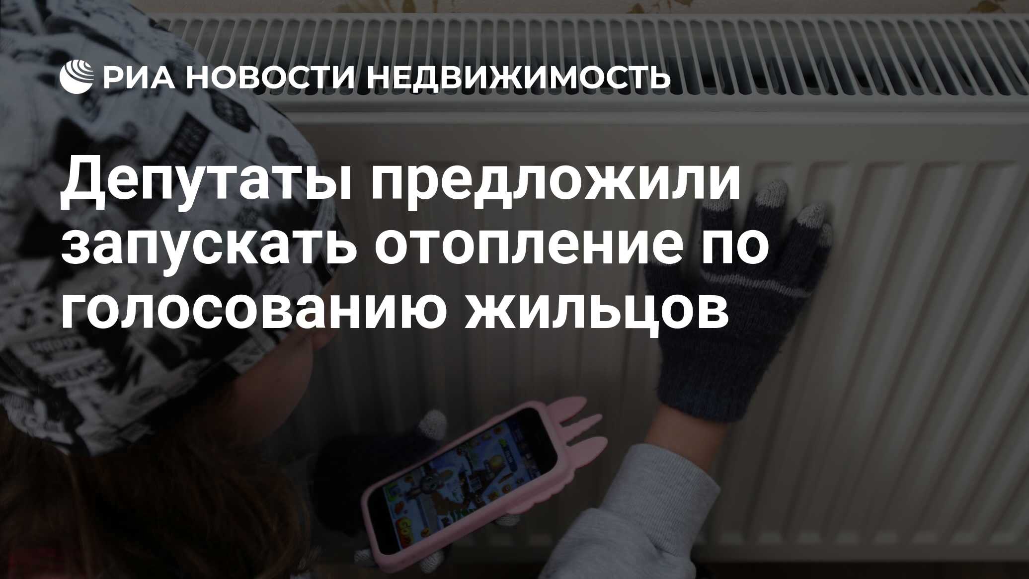 Депутаты предложили запускать отопление по голосованию жильцов -  Недвижимость РИА Новости, 05.10.2023