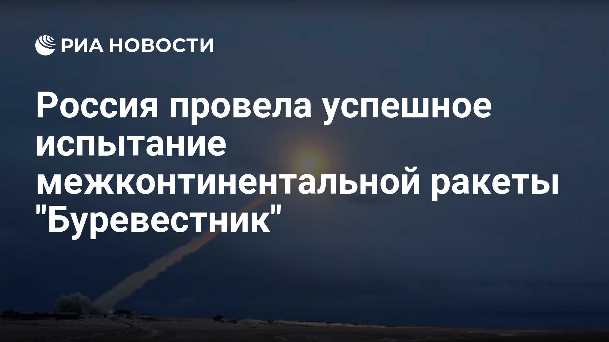 Россия провела успешное испытание межконтинентальной ракеты 