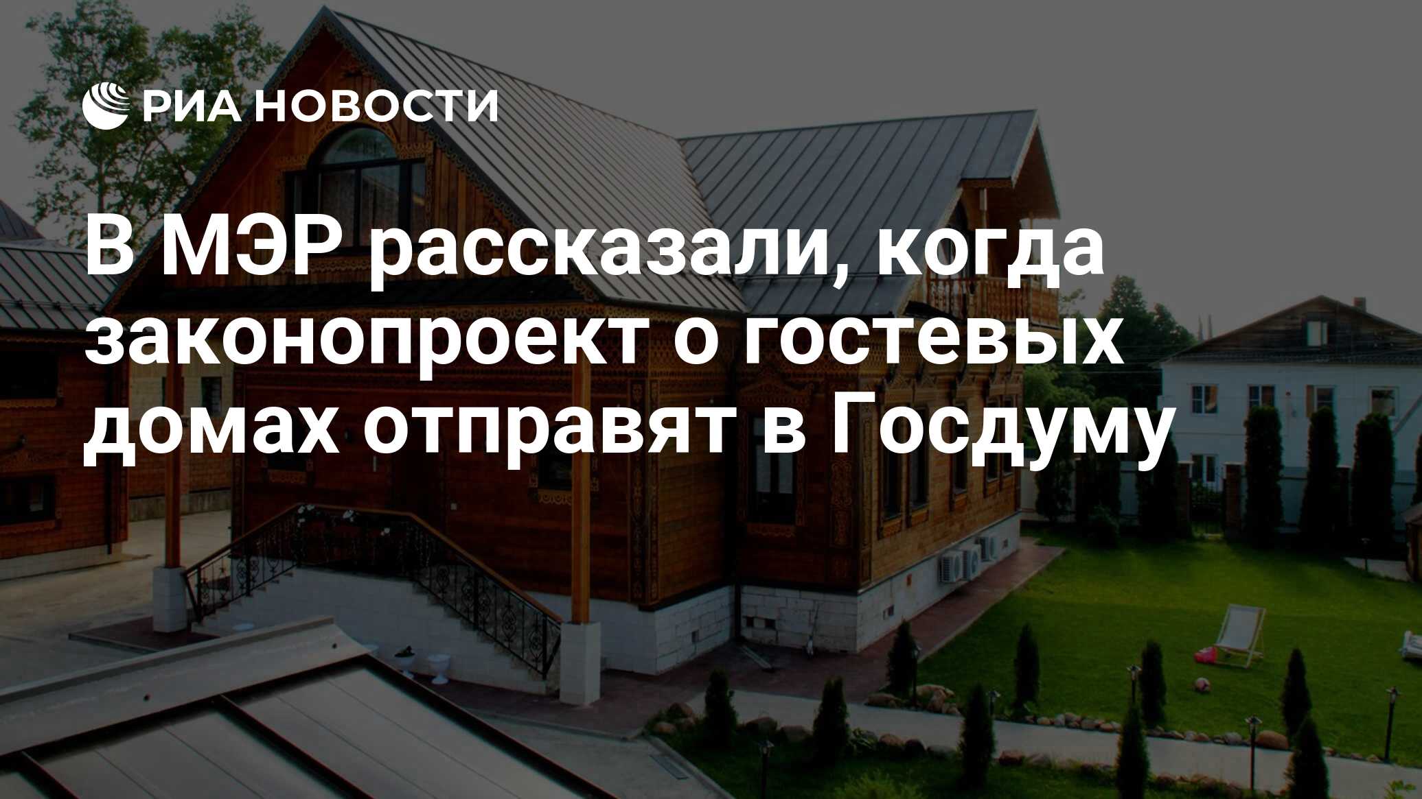 В МЭР рассказали, когда законопроект о гостевых домах отправят в Госдуму -  РИА Новости, 05.10.2023