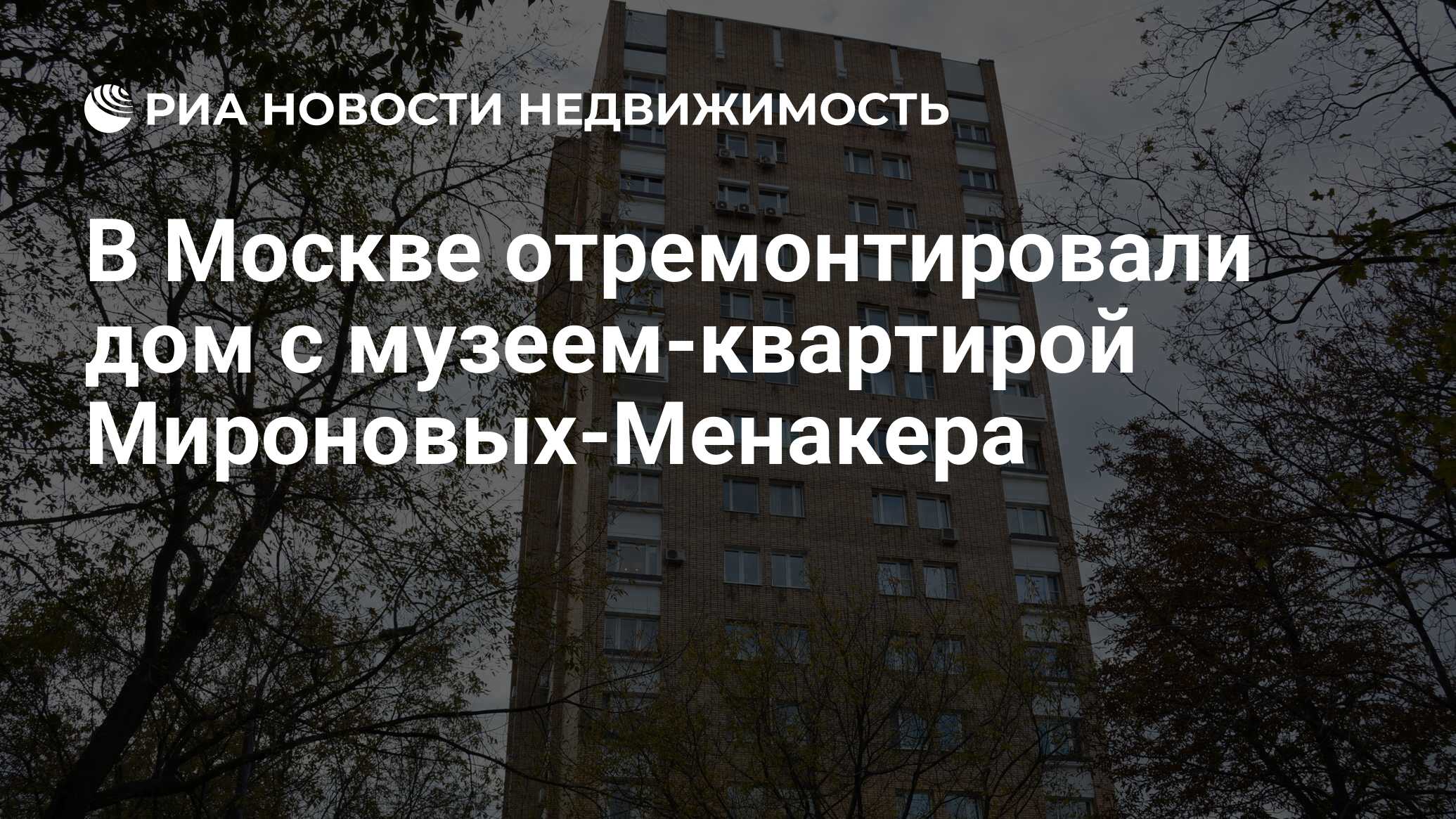 В Москве отремонтировали дом с музеем-квартирой Мироновых-Менакера -  Недвижимость РИА Новости, 06.10.2023