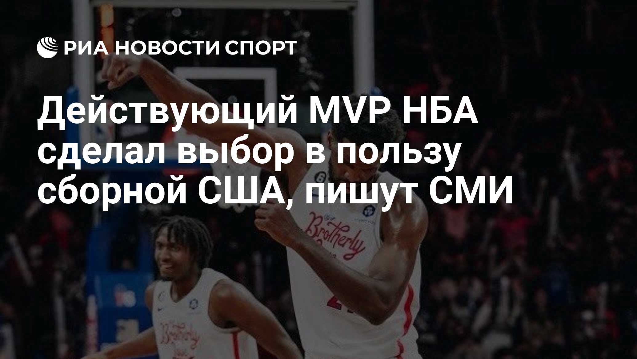 Действующий MVP НБА сделал выбор в пользу сборной США, пишут СМИ - РИА  Новости Спорт, 05.10.2023