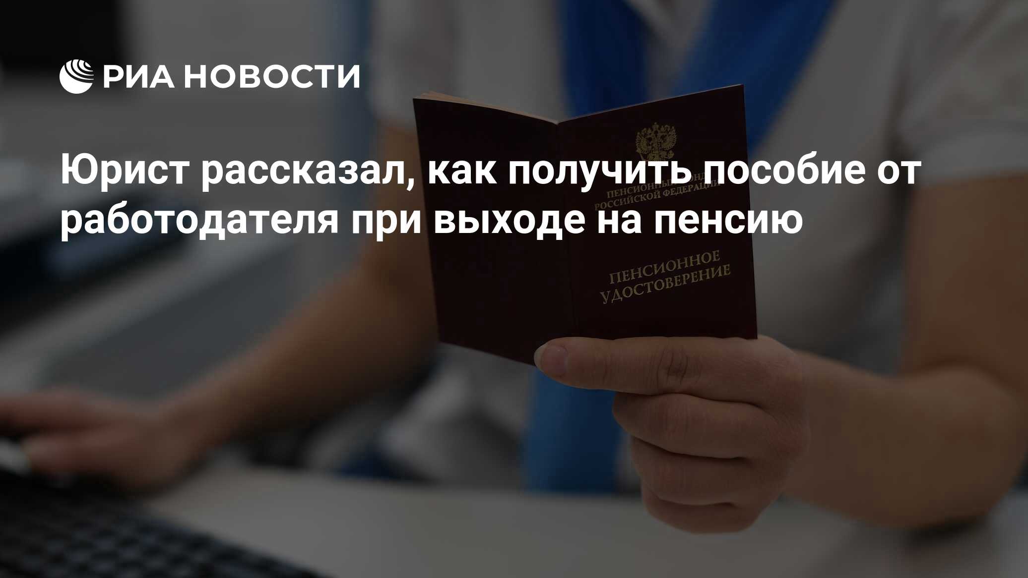 Юрист рассказал, как получить пособие от работодателя при выходе на пенсию  - РИА Новости, 06.10.2023