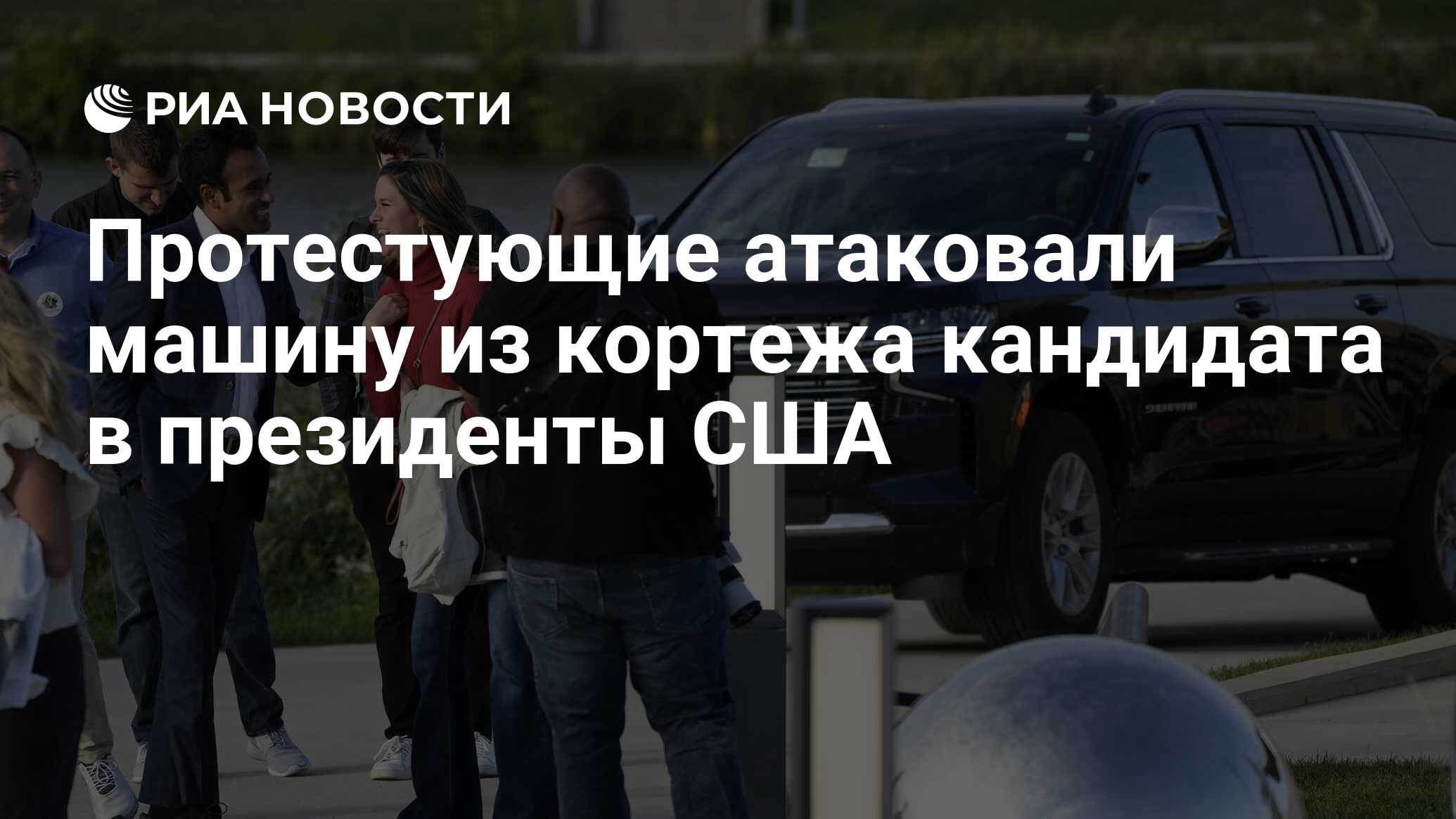 Протестующие атаковали машину из кортежа кандидата в президенты США - РИА  Новости, 06.10.2023