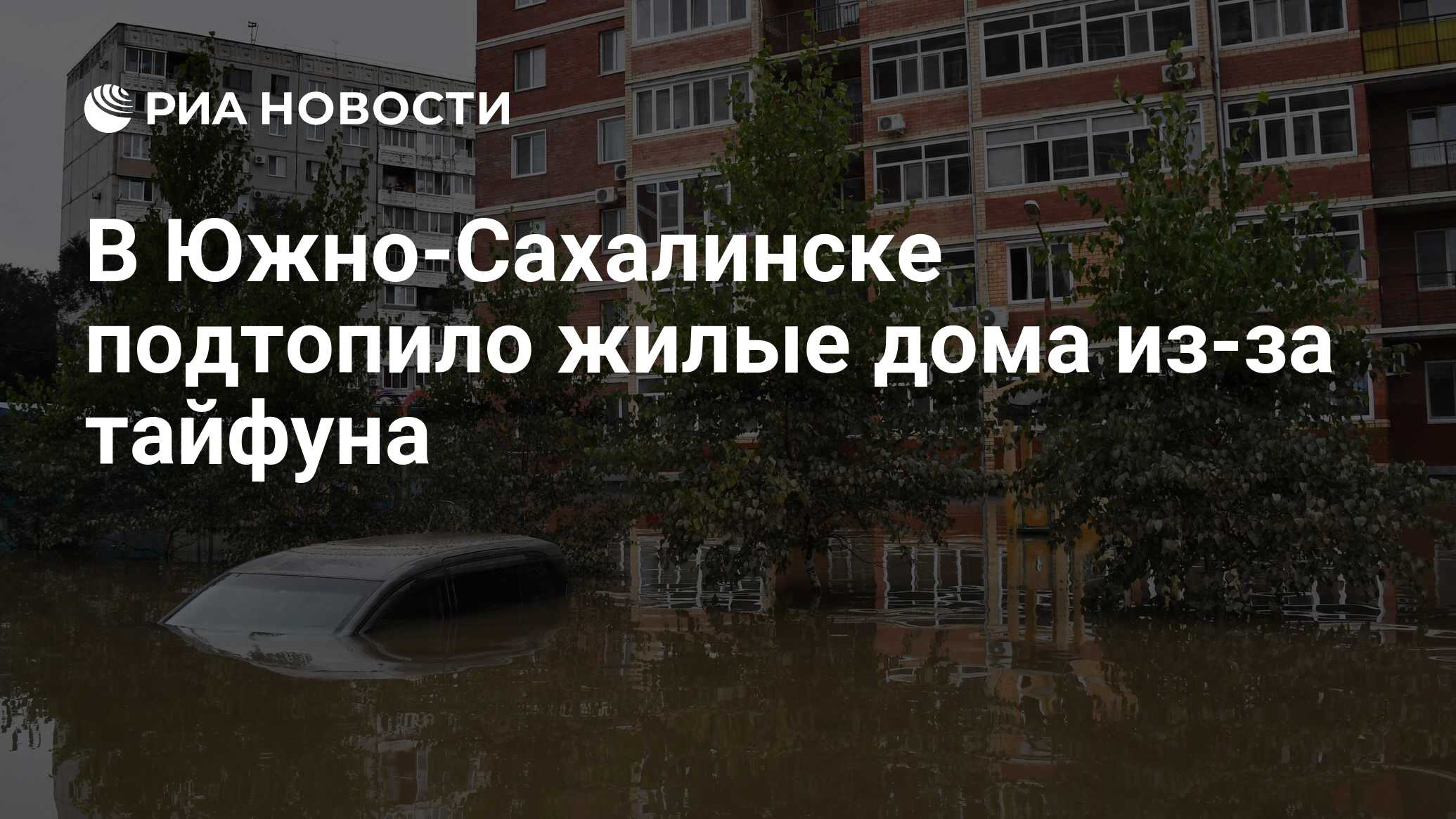 В Южно-Сахалинске подтопило жилые дома из-за тайфуна - РИА Новости,  06.10.2023