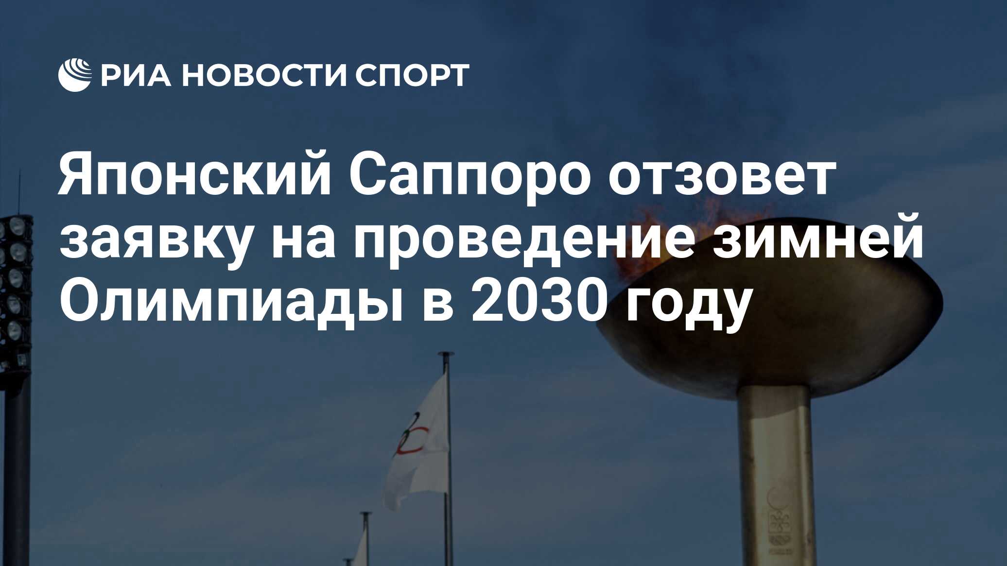 Японский Саппоро отзовет заявку на проведение зимней Олимпиады в 2030 году  - РИА Новости Спорт, 06.10.2023