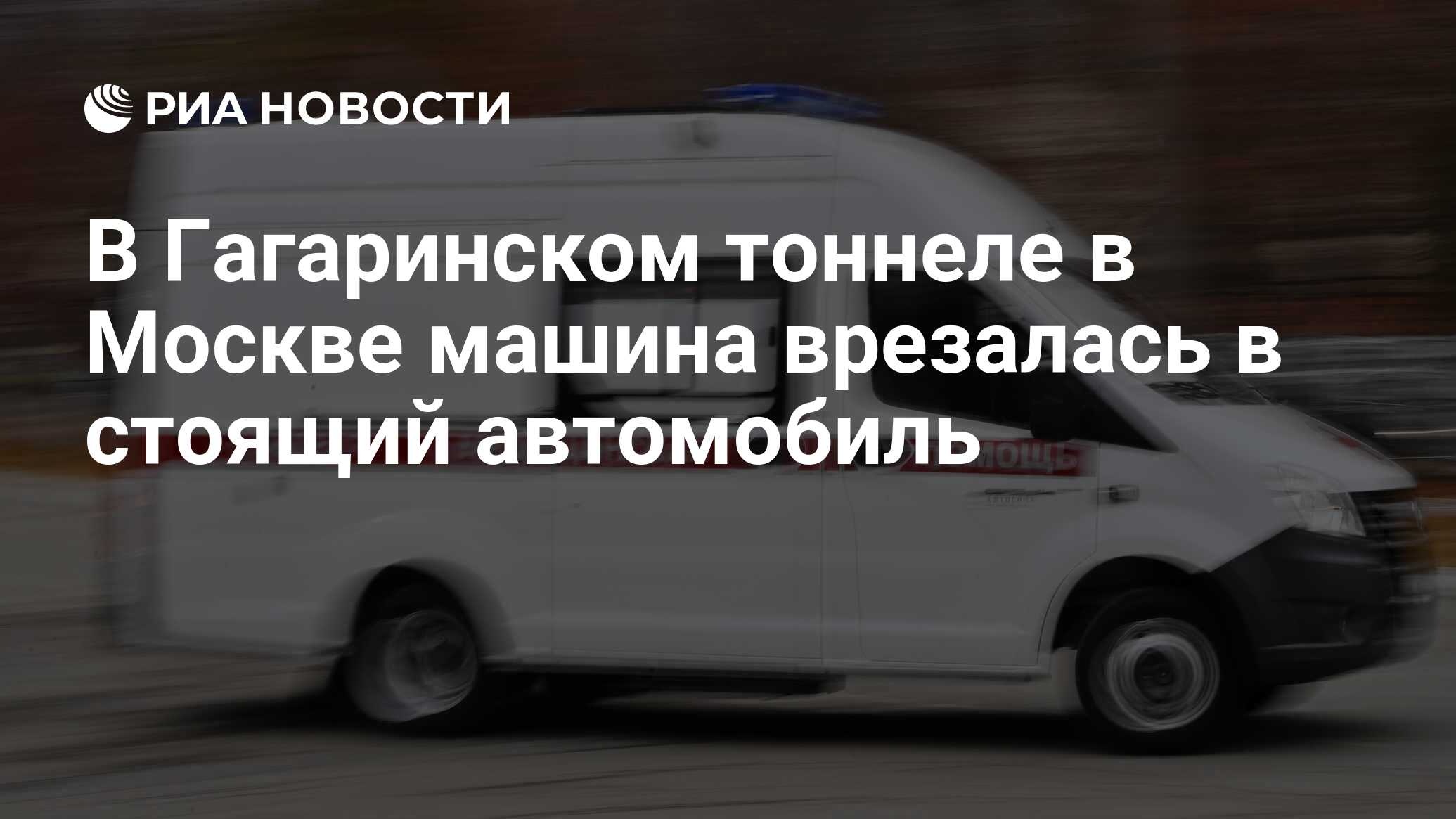 В Гагаринском тоннеле в Москве машина врезалась в стоящий автомобиль - РИА  Новости, 06.10.2023