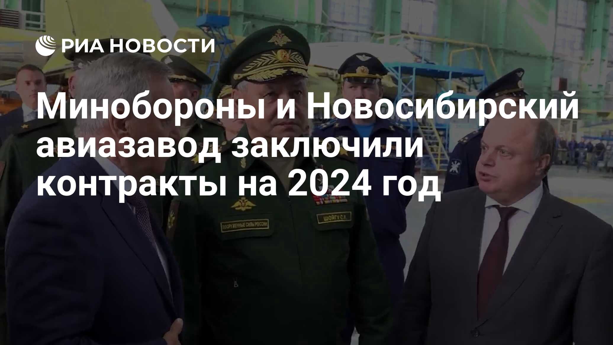 Минобороны и Новосибирский авиазавод заключили контракты на 2024 год - РИА  Новости, 06.10.2023