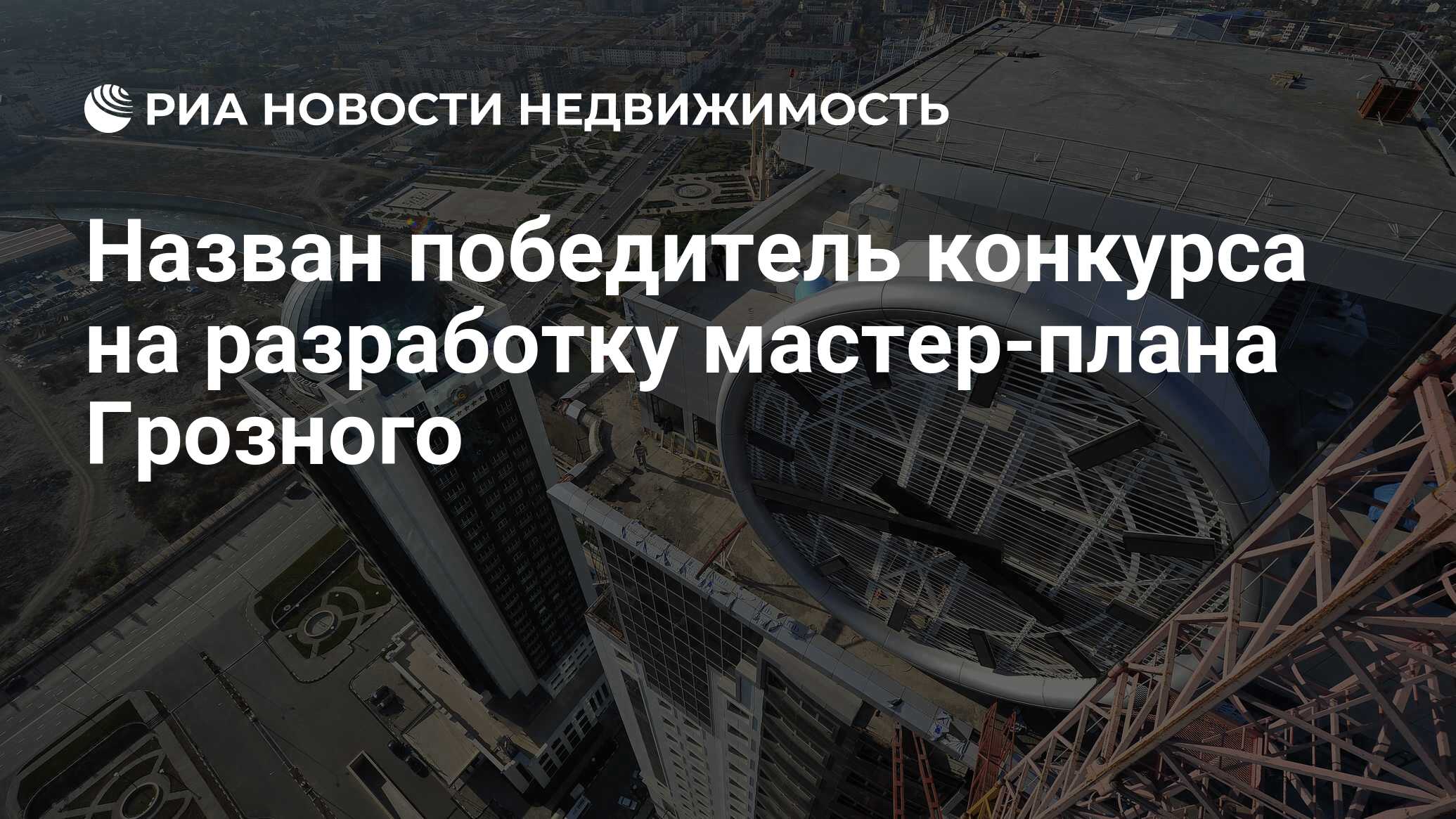 Назван победитель конкурса на разработку мастер-плана Грозного -  Недвижимость РИА Новости, 06.10.2023