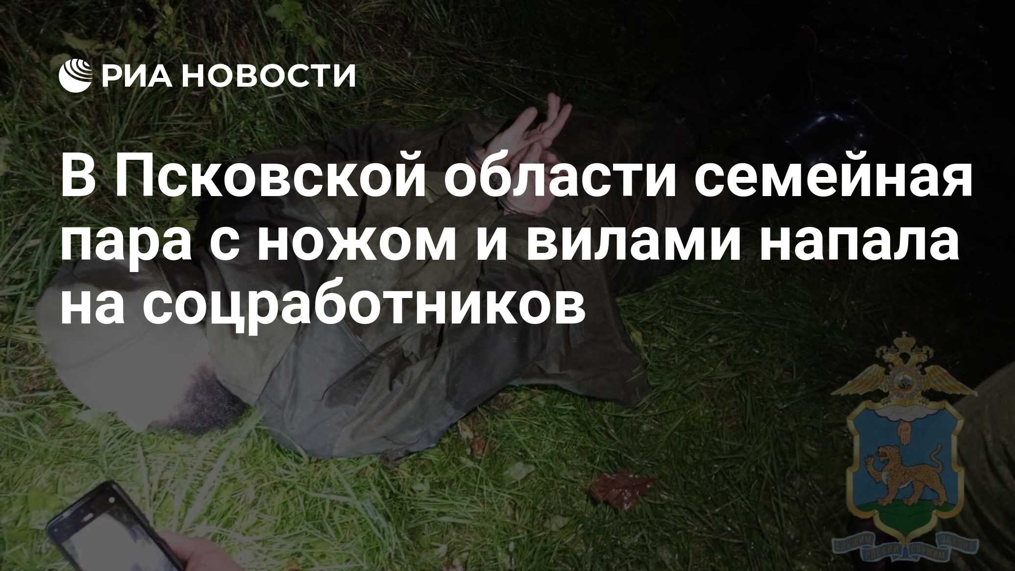 В Псковской области семейная пара с ножом и вилами напала на соцработников  - РИА Новости, 06.10.2023