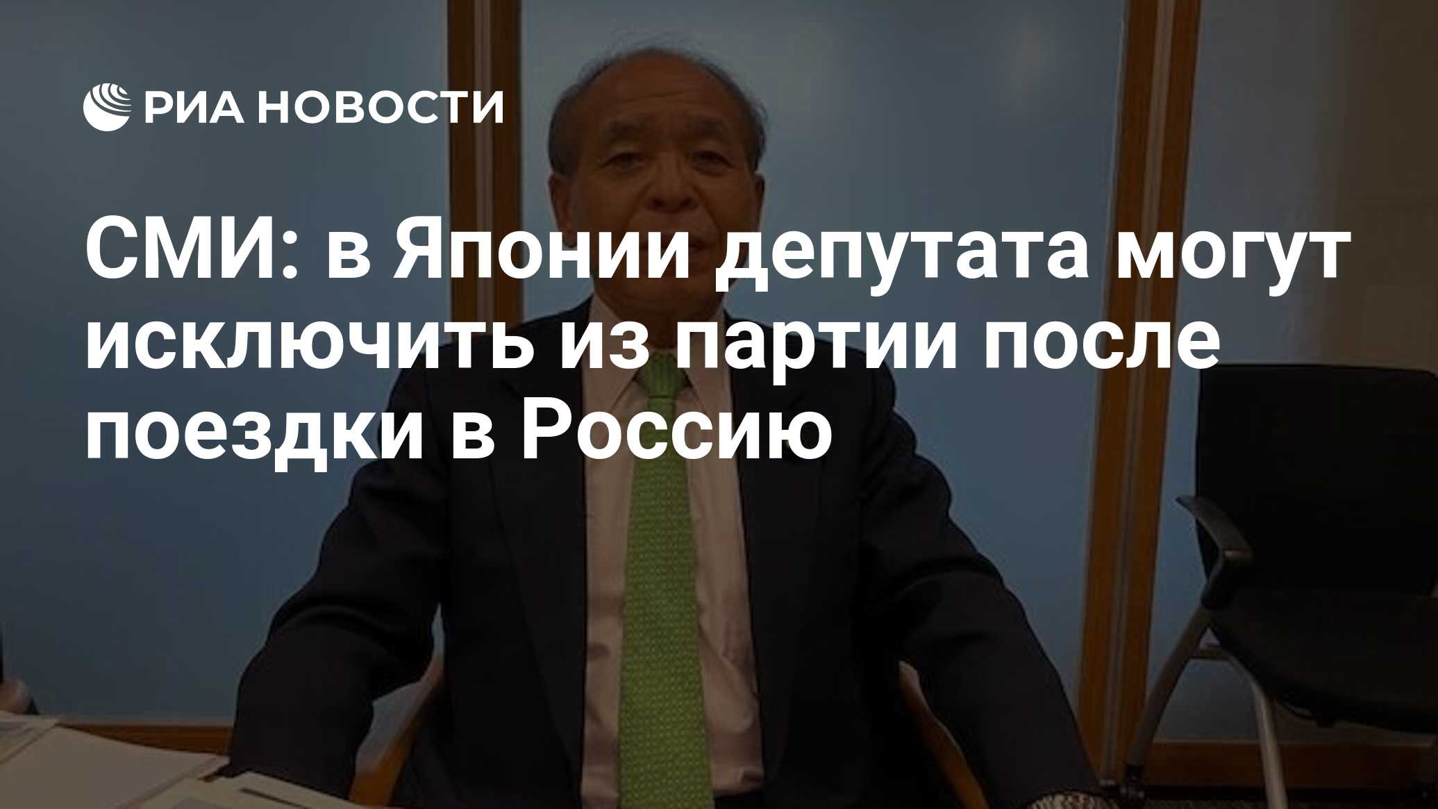 СМИ: в Японии депутата могут исключить из партии после поездки в Россию -  РИА Новости, 06.10.2023