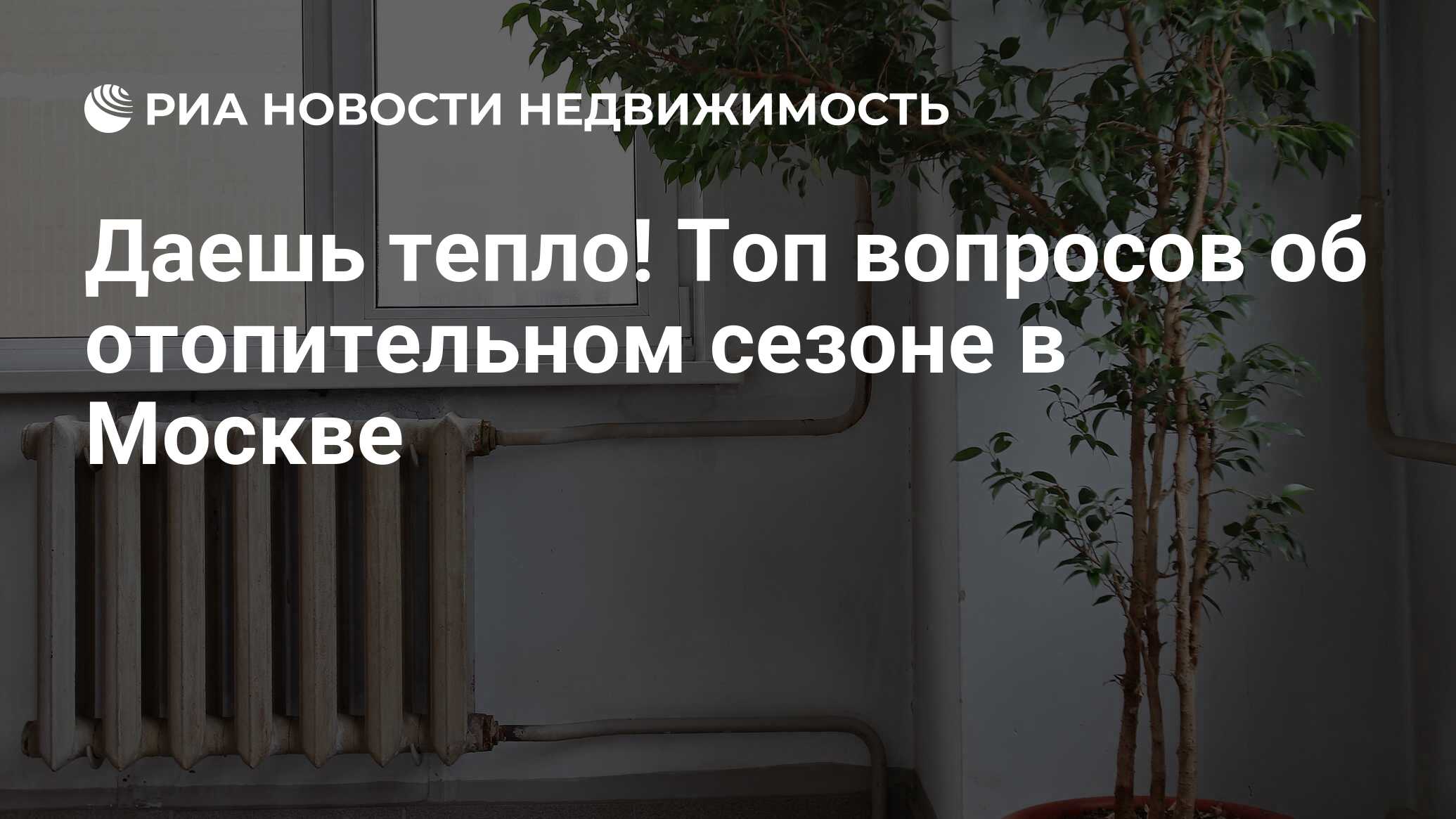 Даешь тепло! Топ вопросов об отопительном сезоне в Москве - Недвижимость  РИА Новости, 09.10.2023