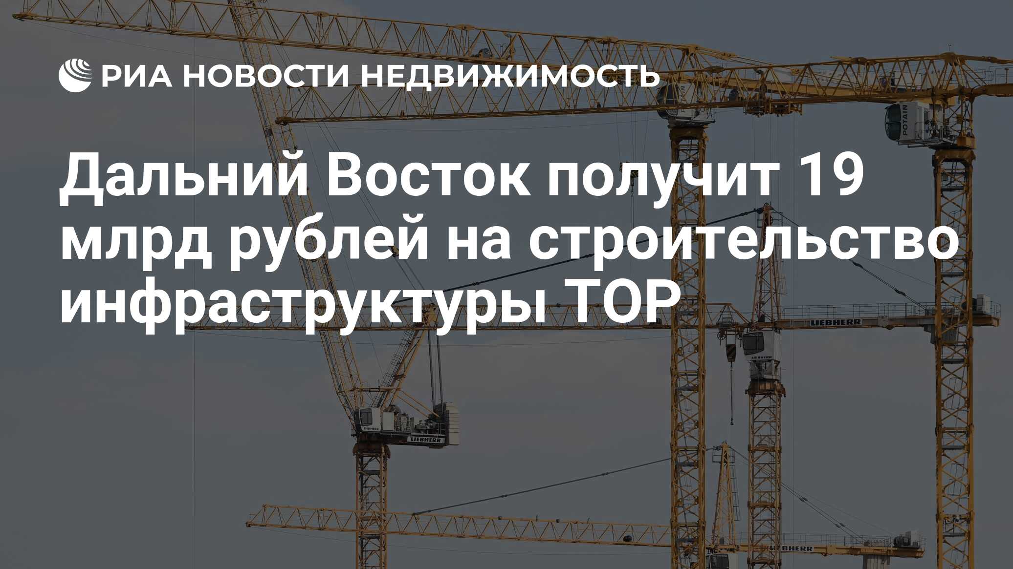 Дальний Восток получит 19 млрд рублей на строительство инфраструктуры ТОР -  Недвижимость РИА Новости, 06.10.2023