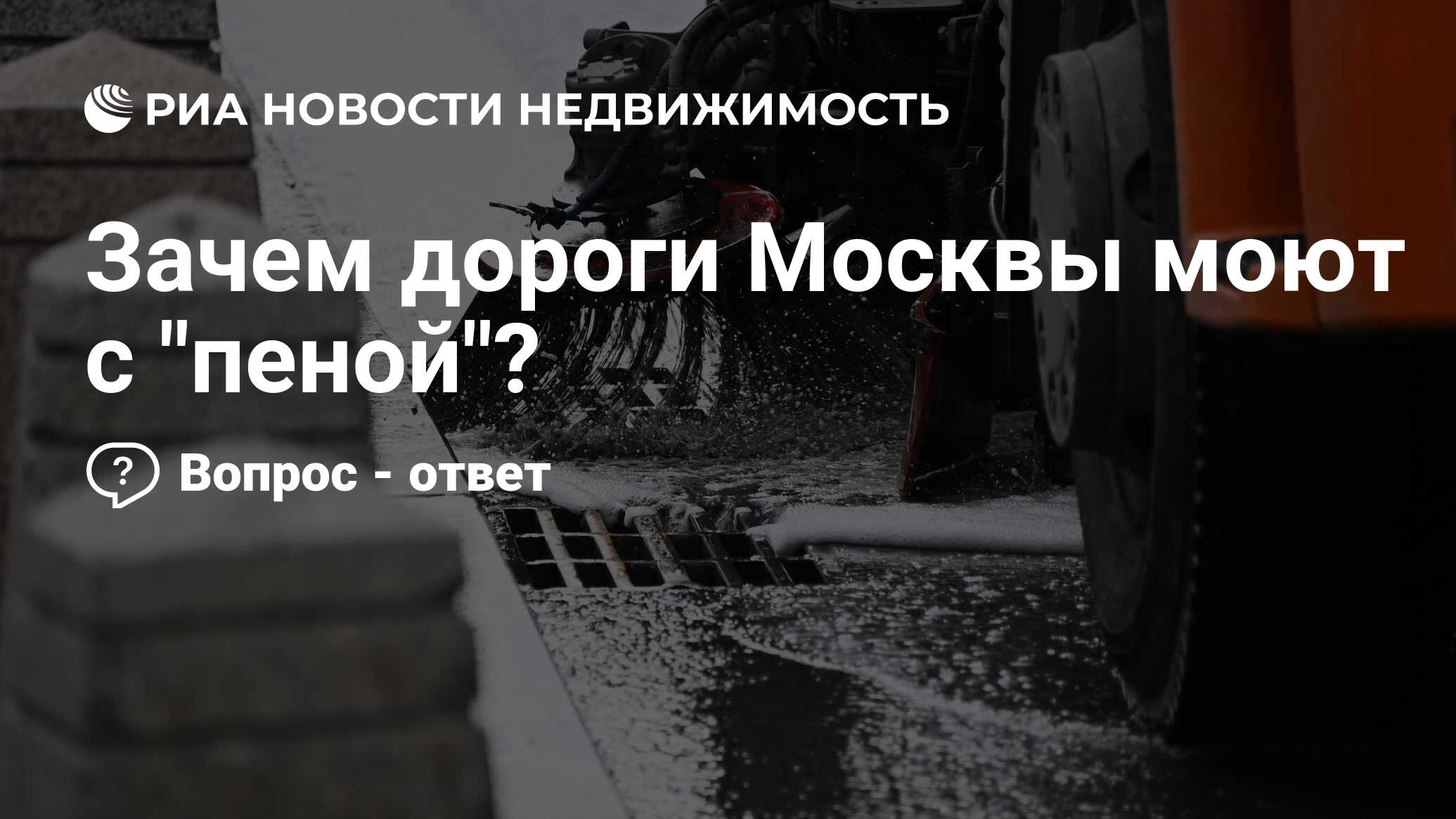 Зачем дороги Москвы моют с 