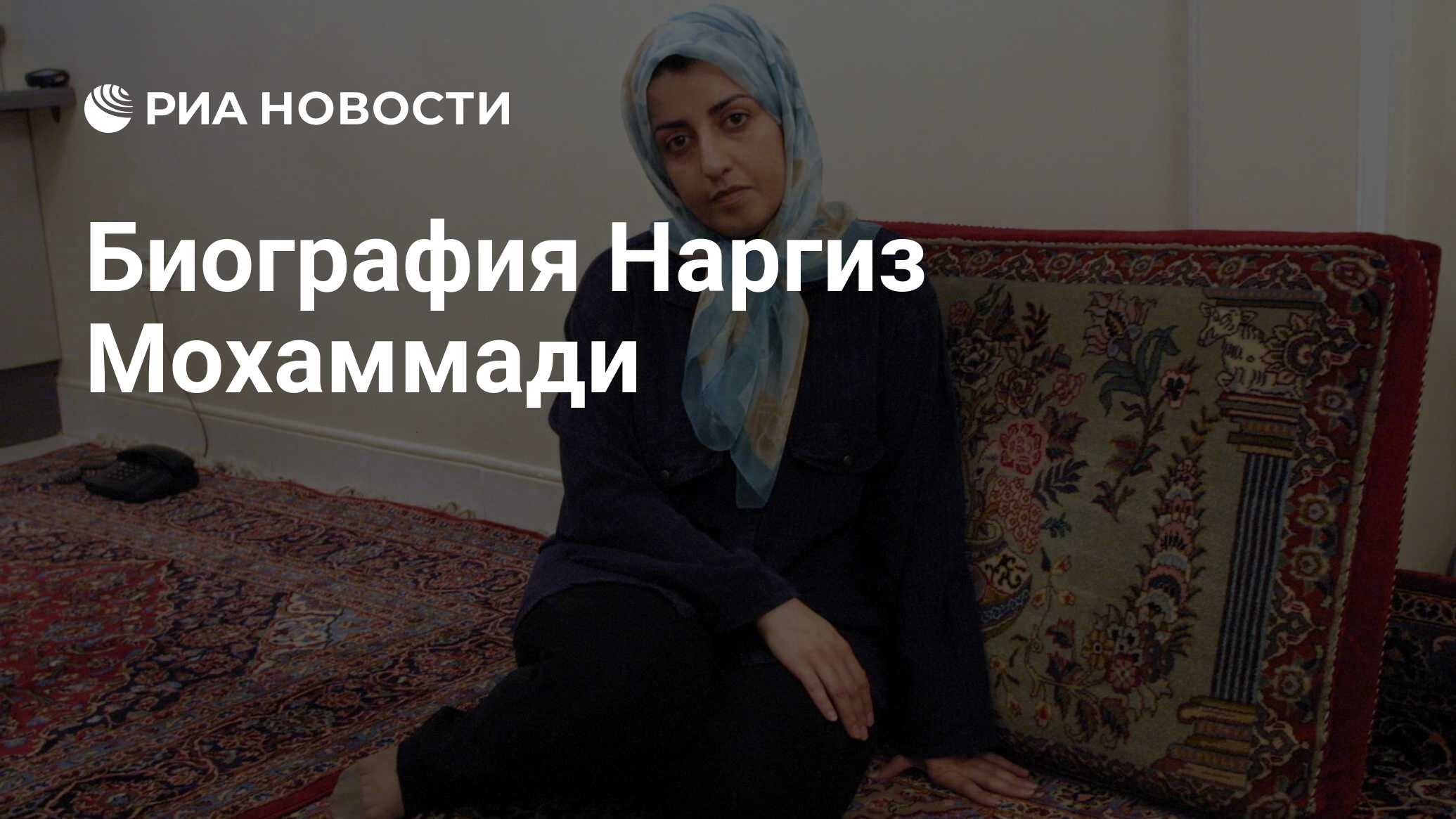 Биография Наргиз Мохаммади - РИА Новости, 06.10.2023