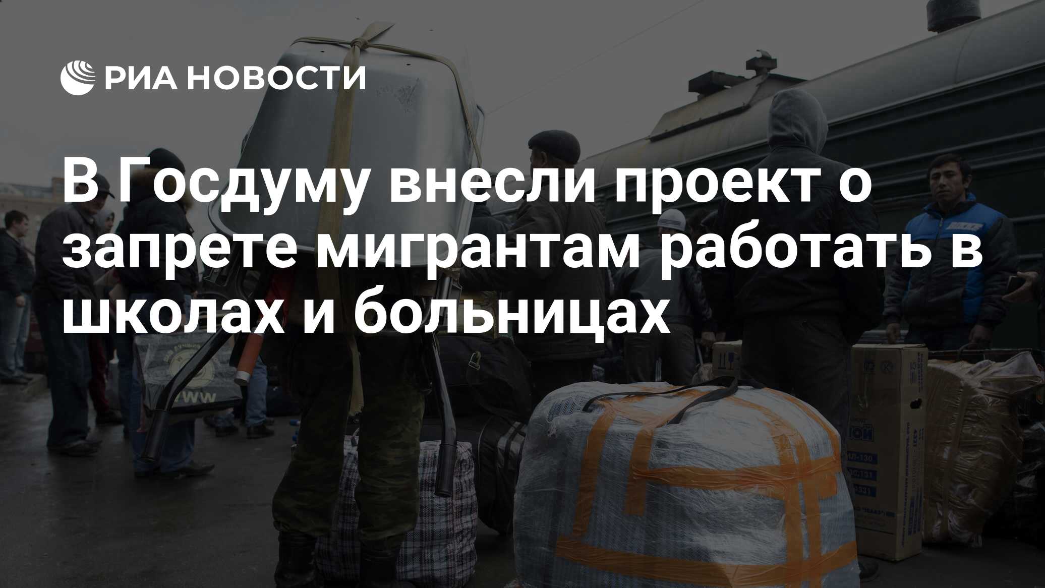 В якутии запретили мигрантам работать. Запрет мигрантов работать в России. Запрет мигрантов в торговле.
