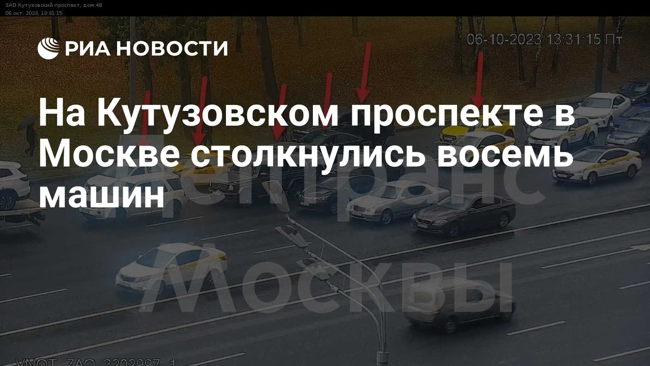 На Кутузовском проспекте в Москве столкнулись восемь машин - РИА Новости,  06.10.2023