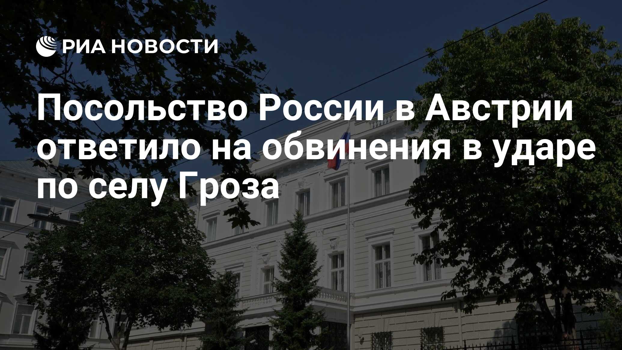 Посольство России в Австрии ответило на обвинения в ударе по селу Гроза -  РИА Новости, 06.10.2023