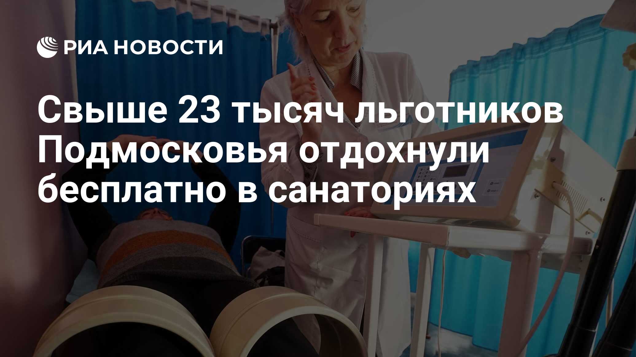 Свыше 23 тысяч льготников Подмосковья отдохнули бесплатно в санаториях