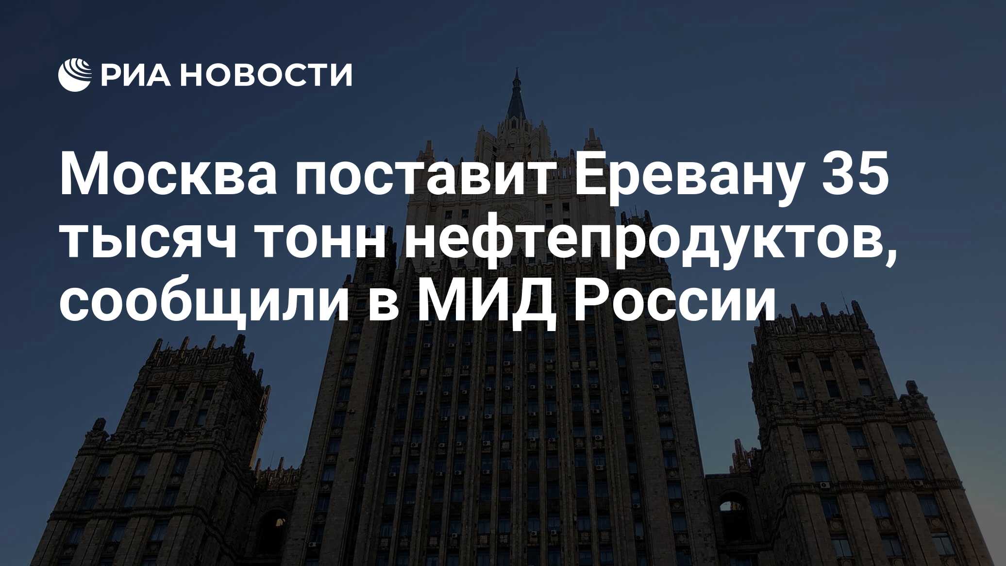 Москва поставит Еревану 35 тысяч тонн нефтепродуктов, сообщили в МИД России