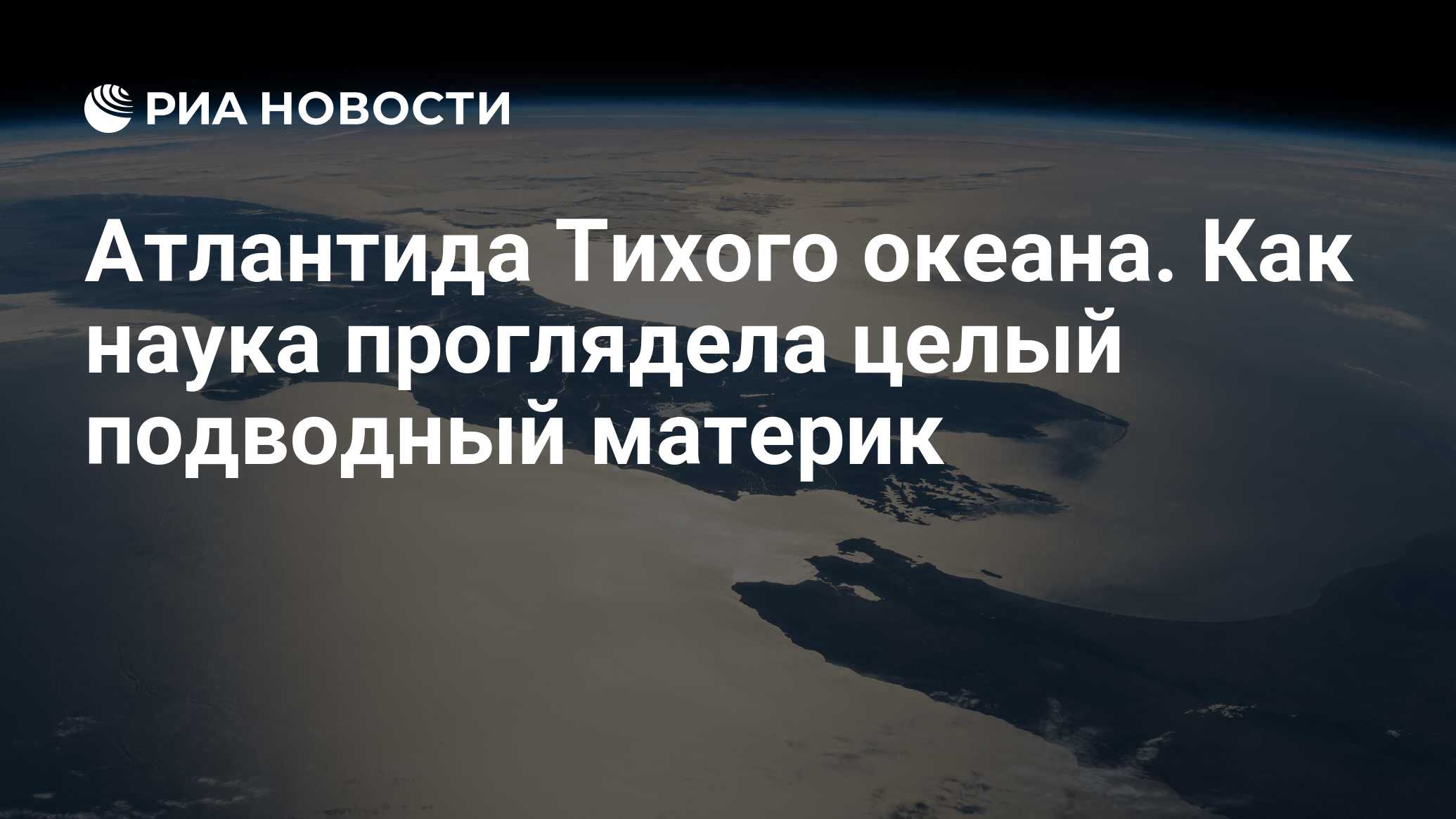 Атлантида Тихого океана. Как наука проглядела целый подводный материк - РИА  Новости, 07.10.2023