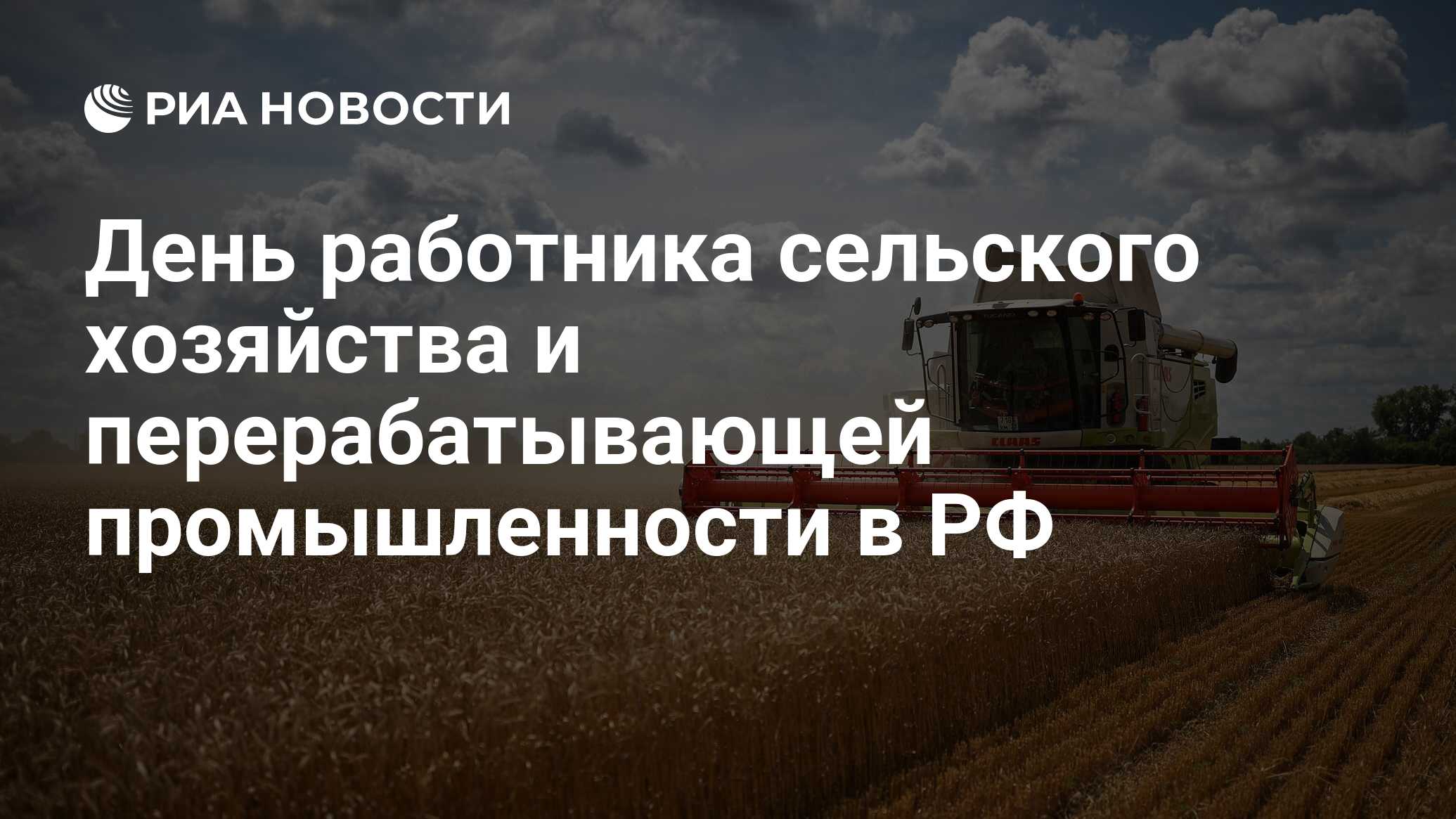 День работника сельского хозяйства и перерабатывающей промышленности в РФ -  РИА Новости, 08.10.2023