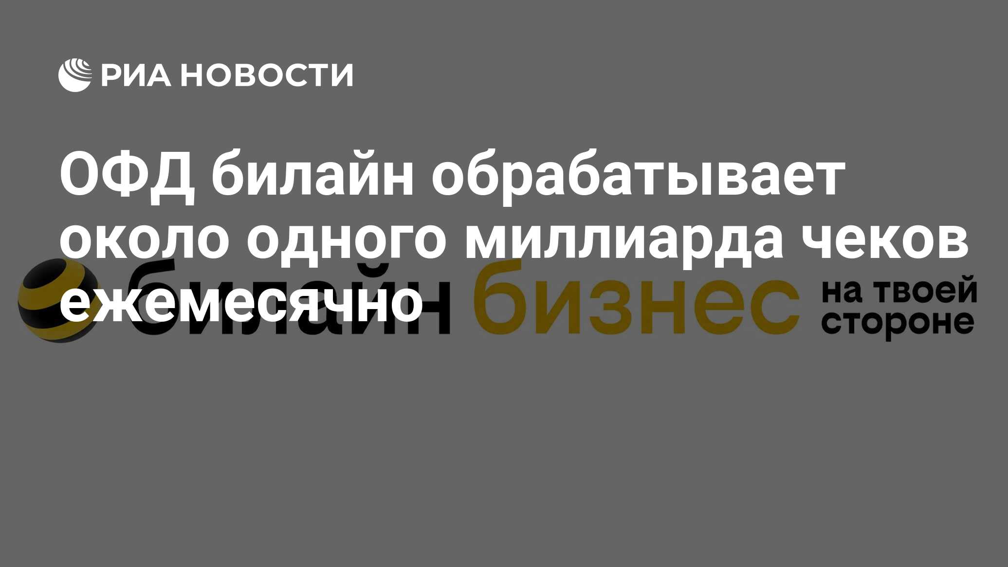 ОФД билайн обрабатывает около одного миллиарда чеков ежемесячно - РИА  Новости, 10.10.2023