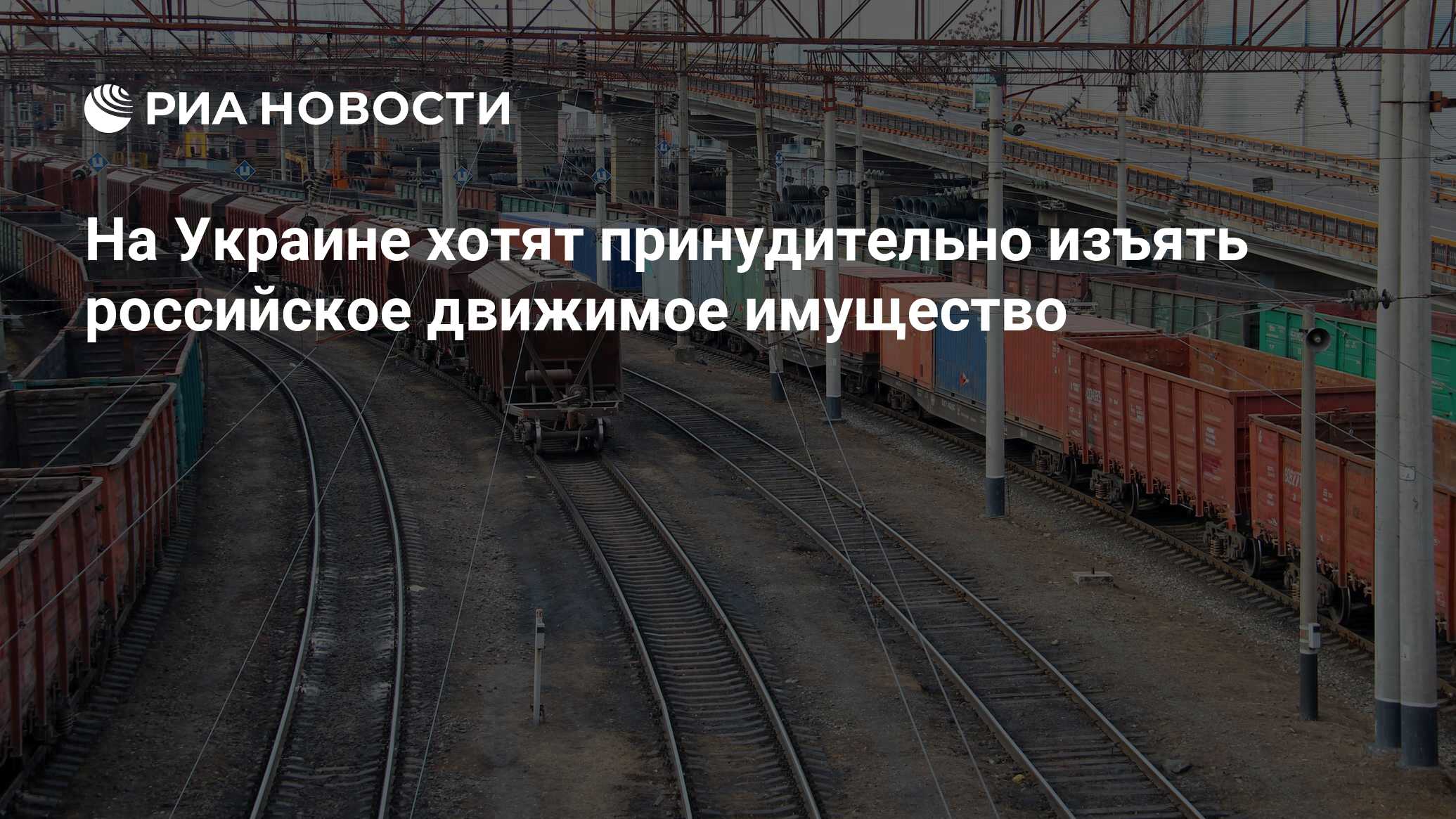 На Украине хотят принудительно изъять российское движимое имущество - РИА  Новости, 06.10.2023