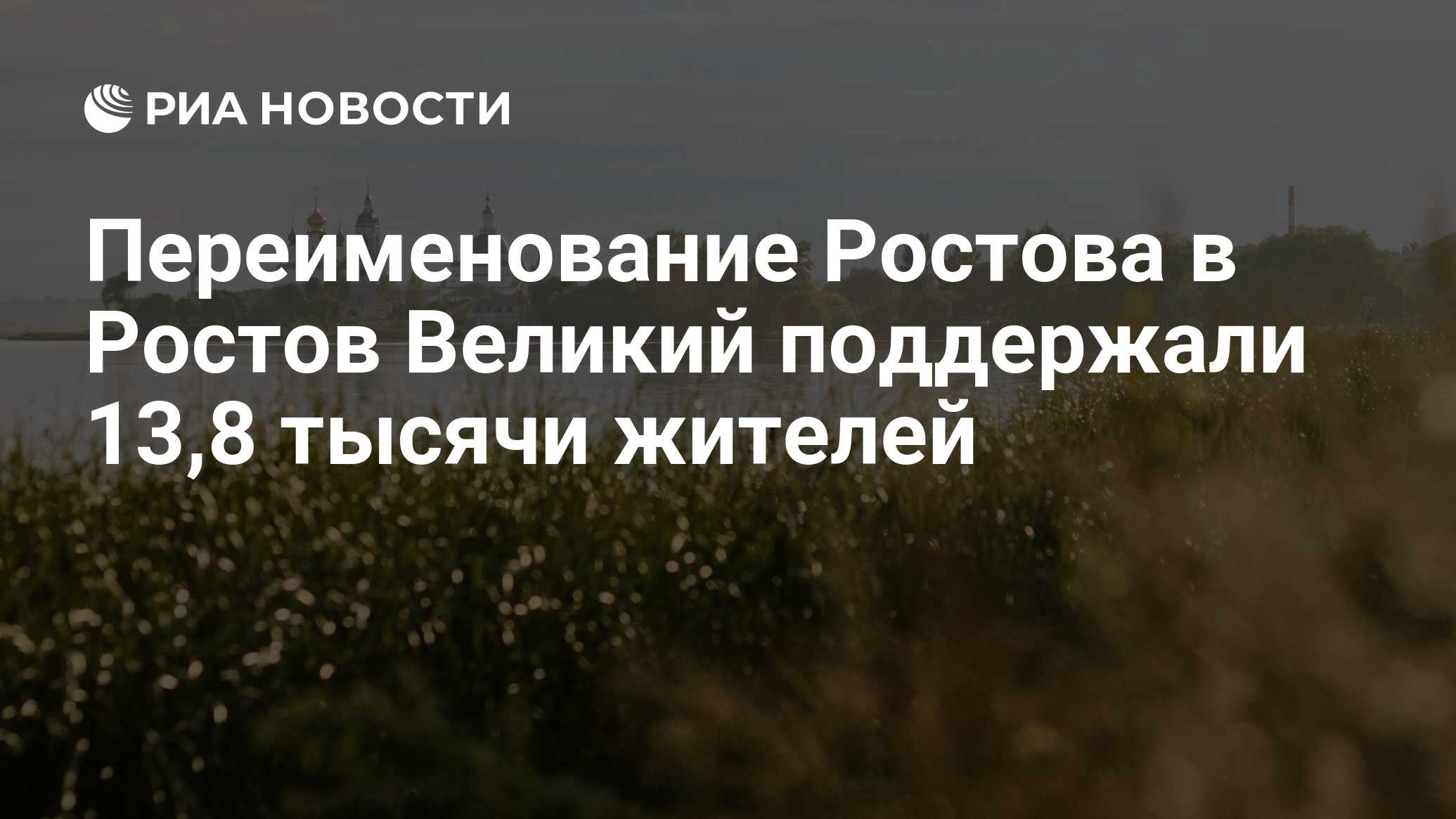 Переименование ростова в ростов великий. Переименование ростова в ростов великий. Ростов ярославская область. Переименование ростова в ростов великий. Переименование ростова в ростов великий.