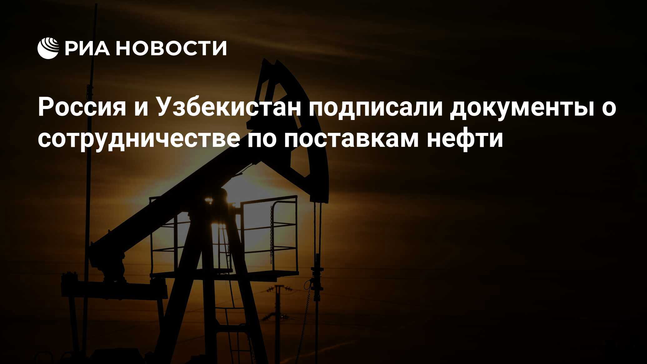 Россия и Узбекистан подписали документы о сотрудничестве по поставкам нефти  - РИА Новости, 06.10.2023