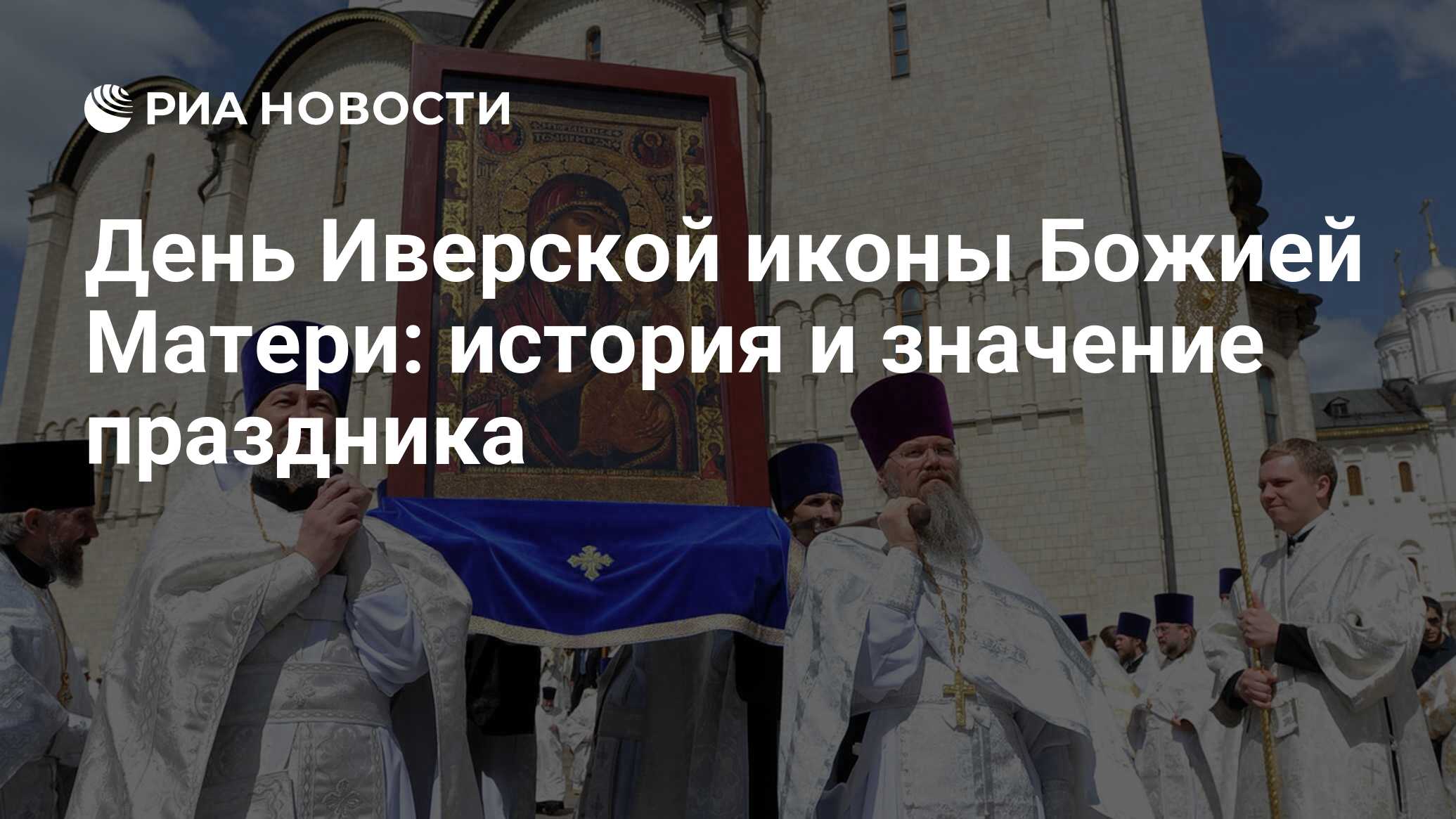 Поздравления с иверской иконой божией матери