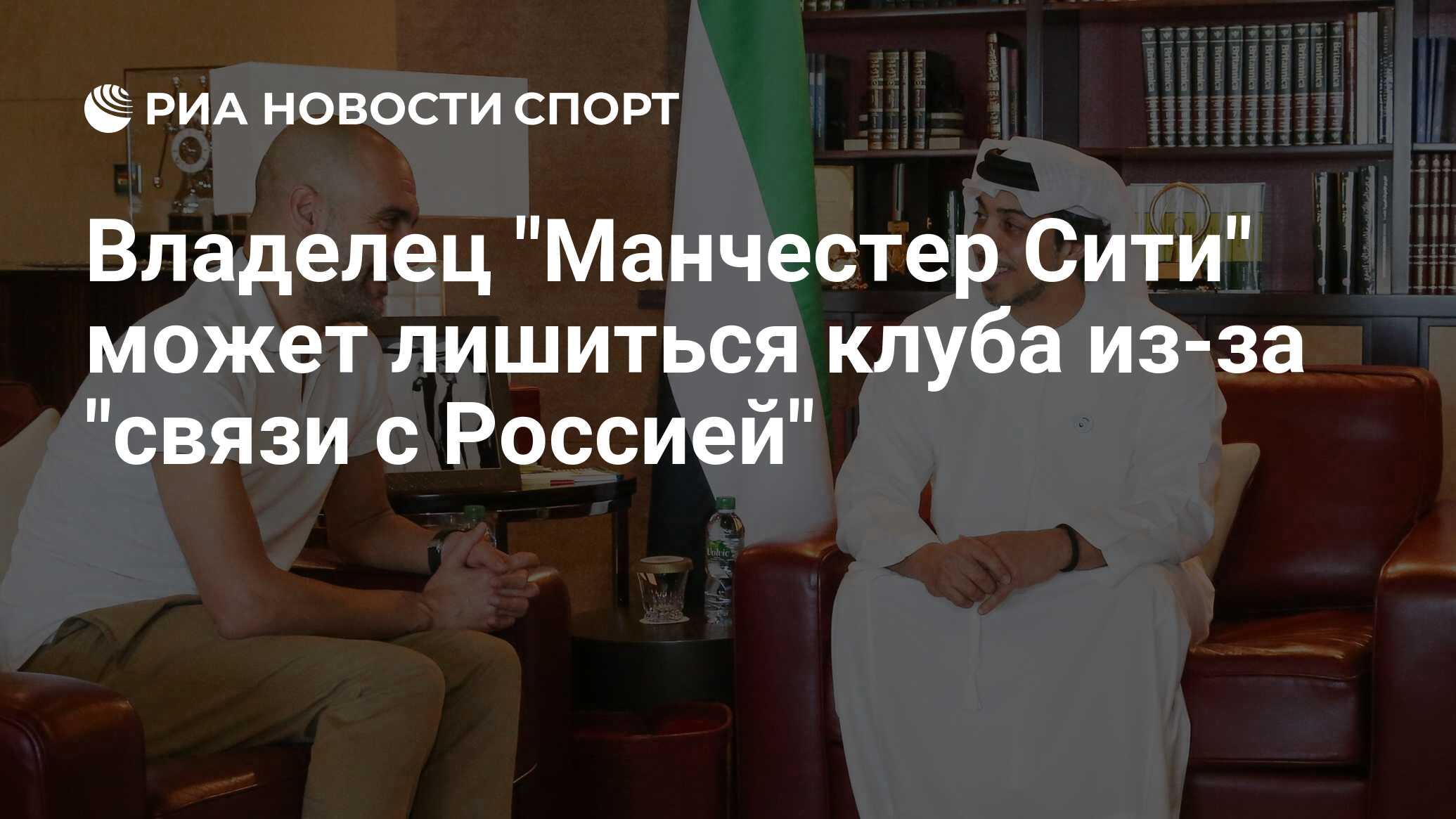 Владелец "Манчестер Сити" может лишиться клуба из-за "связи с Россией"