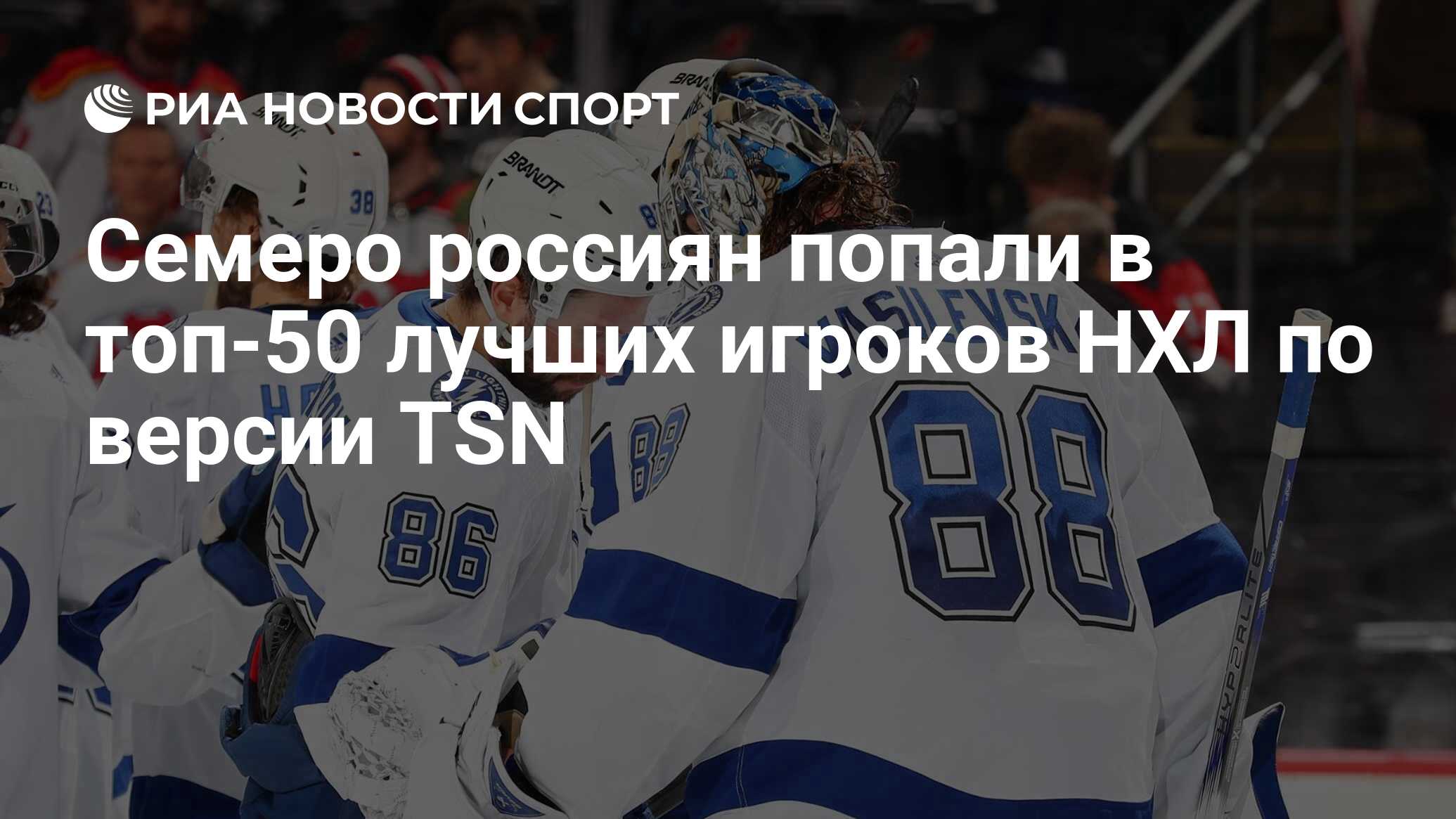 Семеро россиян попали в топ-50 лучших игроков НХЛ по версии TSN