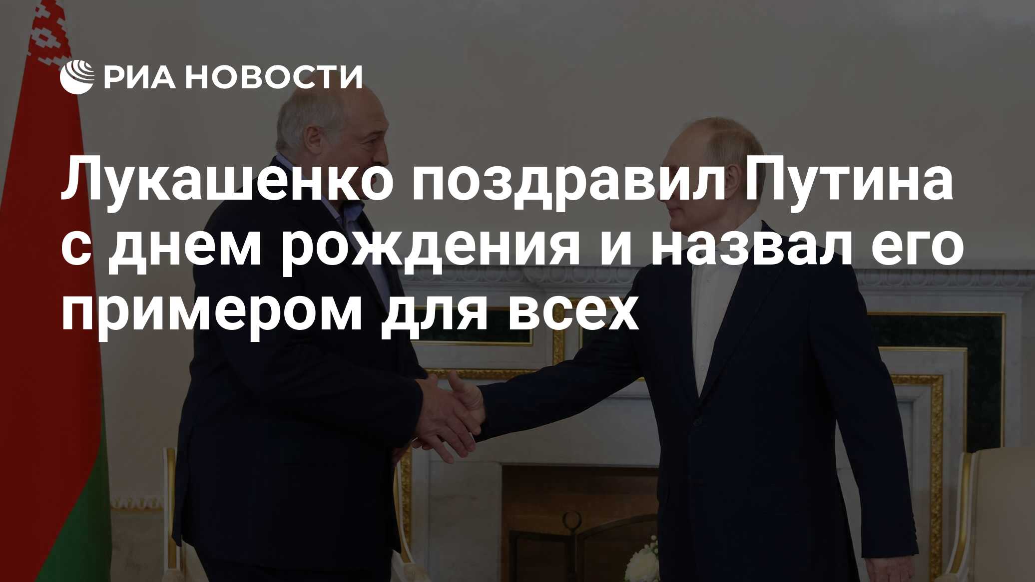 Лукашенко поздравил Путина с днем рождения и назвал его примером для всех -  РИА Новости, 07.10.2023