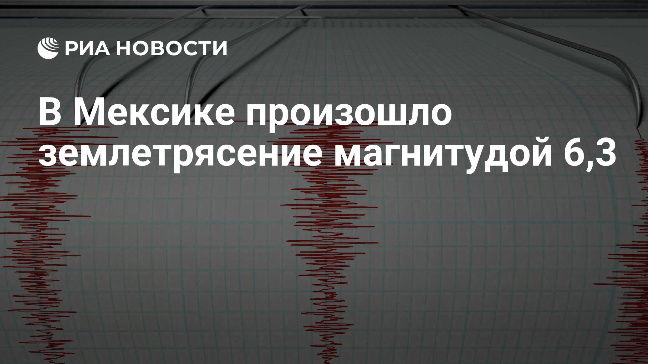 Какое событие произошло в мексике вызвавшее землетрясение. Какое событие произошло в мексике вызвавшее землетрясение