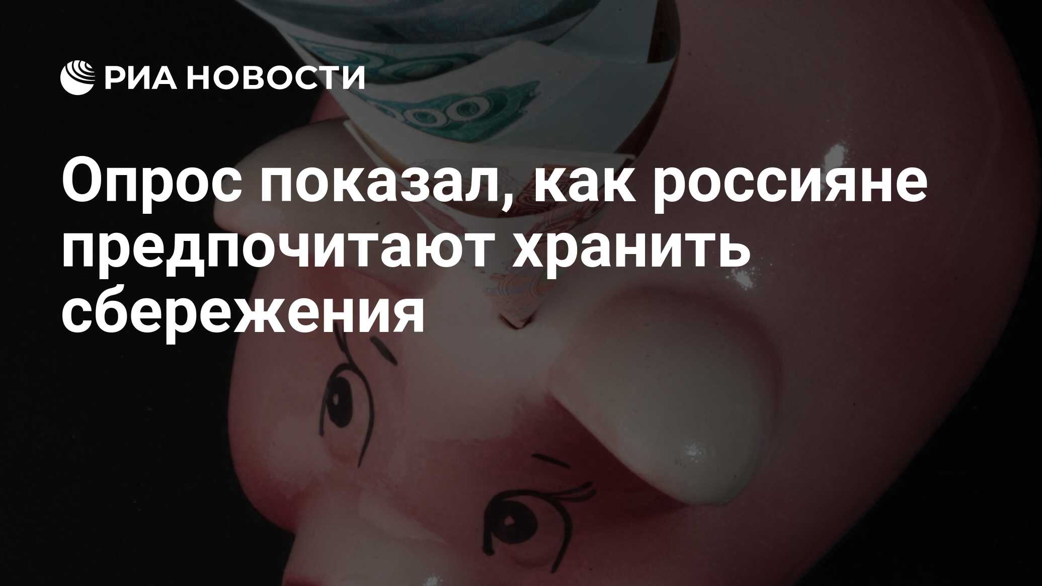 Опрос показал, как россияне предпочитают хранить сбережения - РИА Новости,  07.10.2023