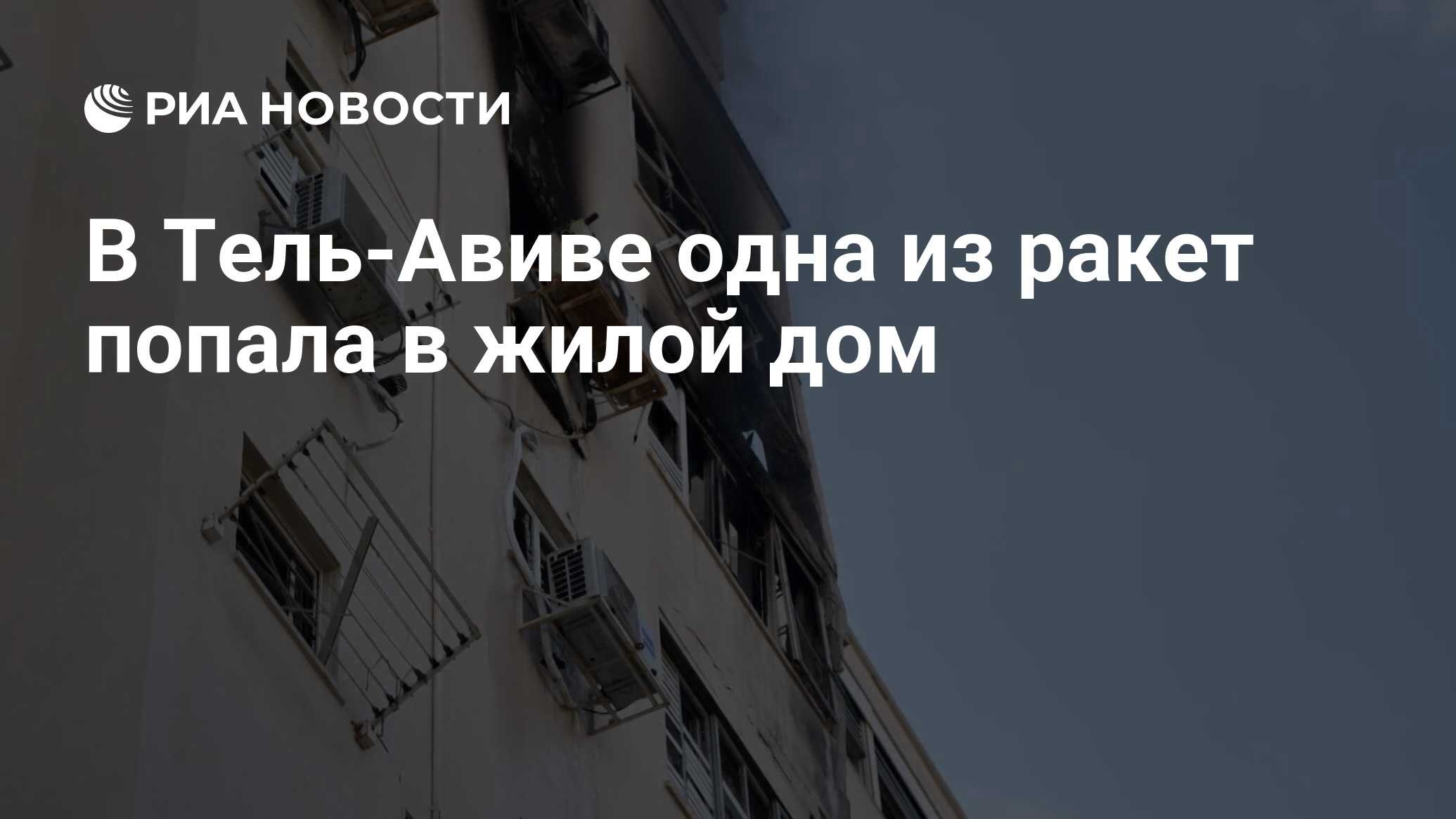 В Тель-Авиве одна из ракет попала в жилой дом - РИА Новости, 07.10.2023