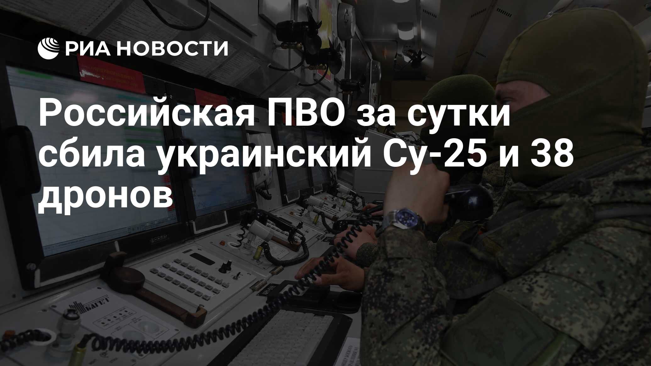 Российская ПВО за сутки сбила украинский Су-25 и 38 дронов - РИА Новости,  07.10.2023