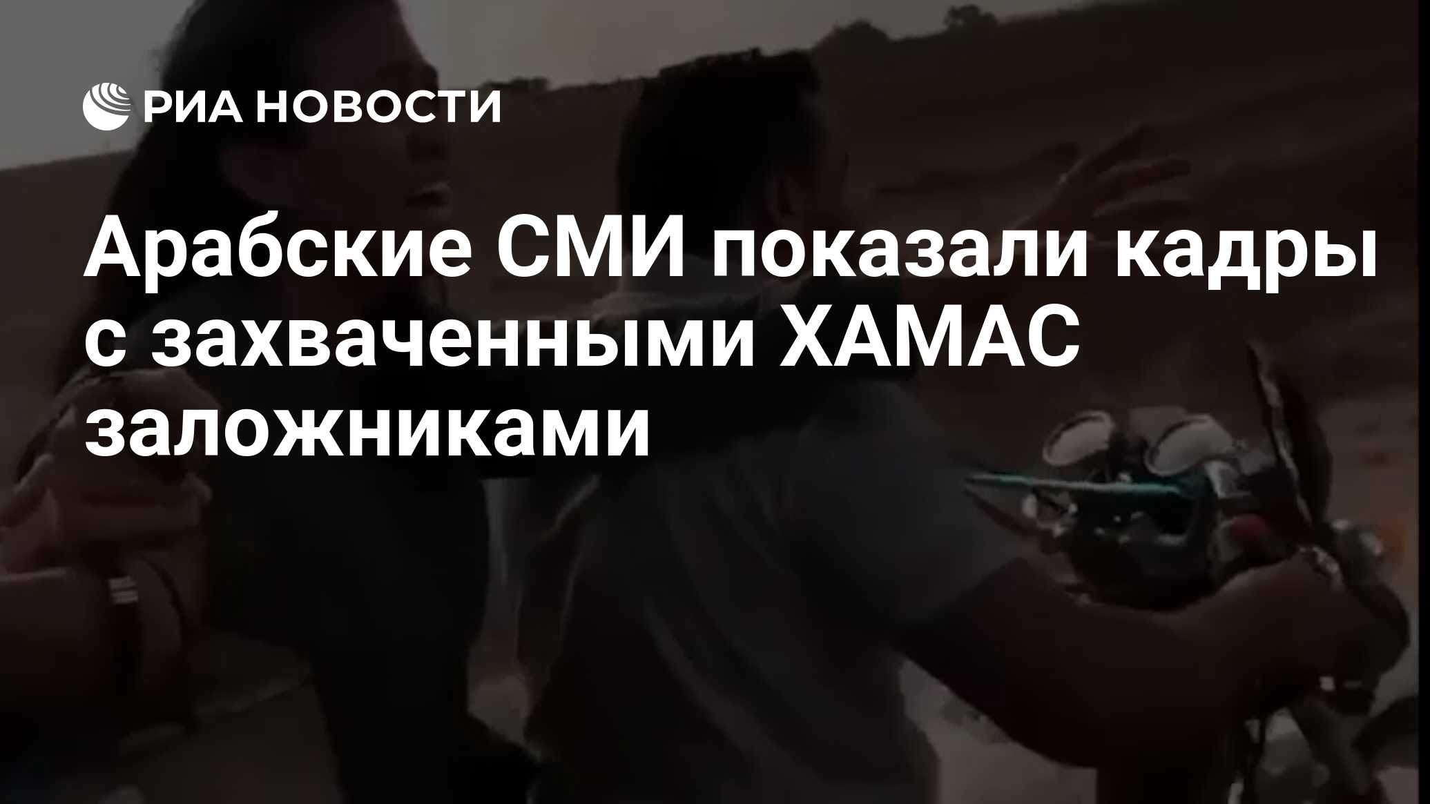 Арабские СМИ показали кадры с захваченными ХАМАС заложниками - РИА Новости,  07.10.2023