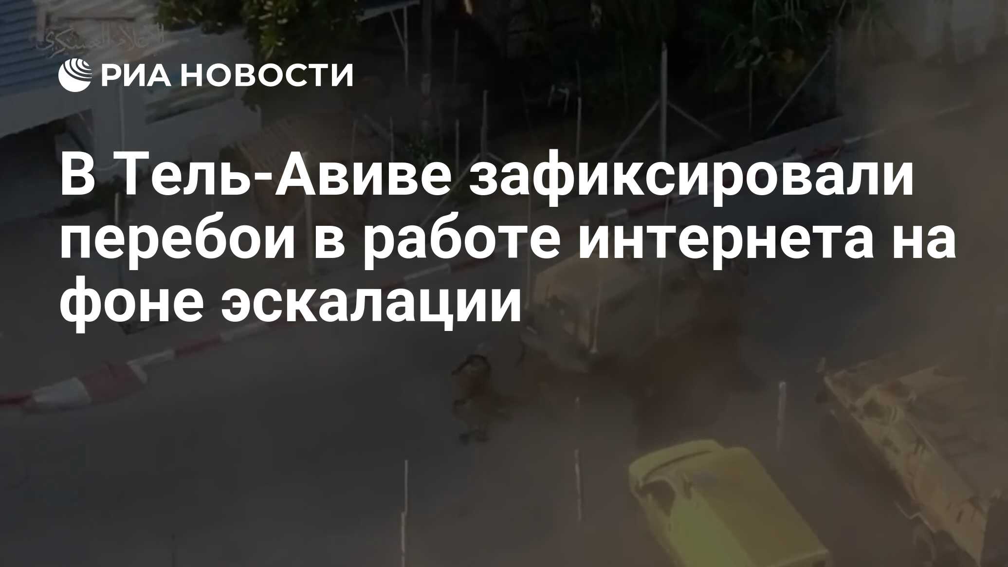 В Тель-Авиве зафиксировали перебои в работе интернета на фоне эскалации -  РИА Новости, 07.10.2023