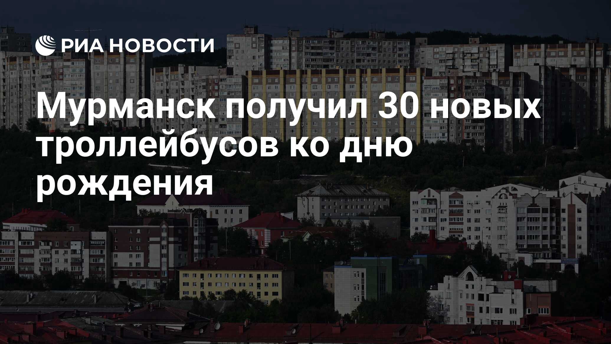 Мурманск получил 30 новых троллейбусов ко дню рождения - РИА Новости,  07.10.2023